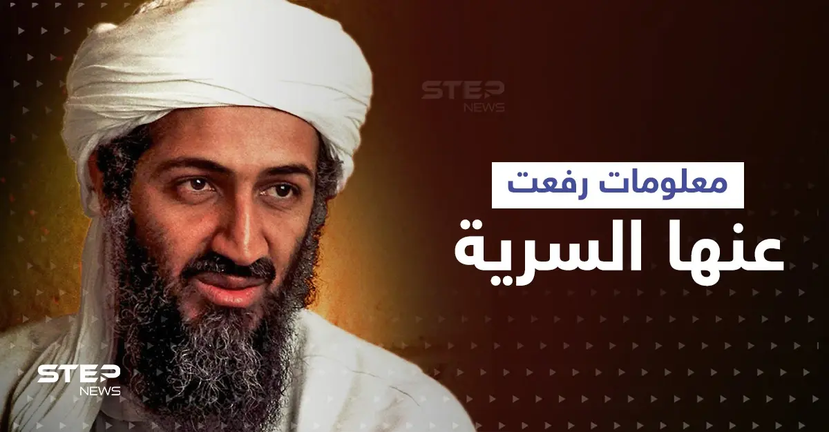 معلومات رفعت عنها السرية حول أسامة بن لادن تكشف ما كان يدوّنه على ورقة ممزقة: زعيم القاعدة