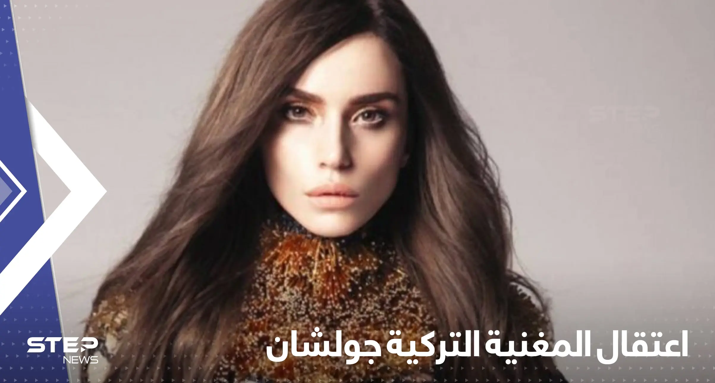 بسبب تعليق مسيء للمدارس الدينية.. اعتقال المغنية التركية جولشان: جولشان