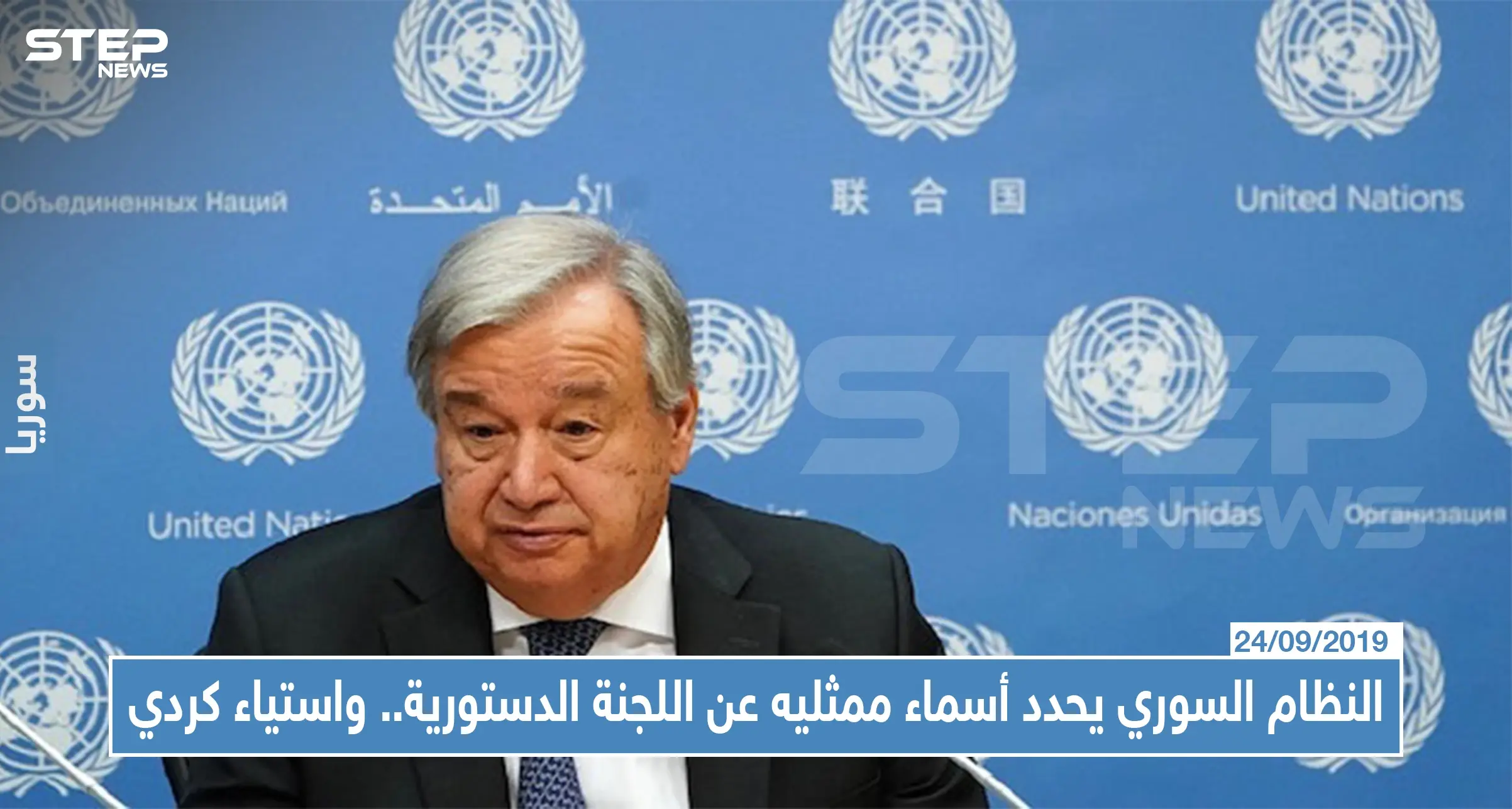 النظام السوري يحدد أسماء ممثليه عن اللجنة الدستورية... واستياء كردي من عدم المشاركة: اللجنة الدستورية