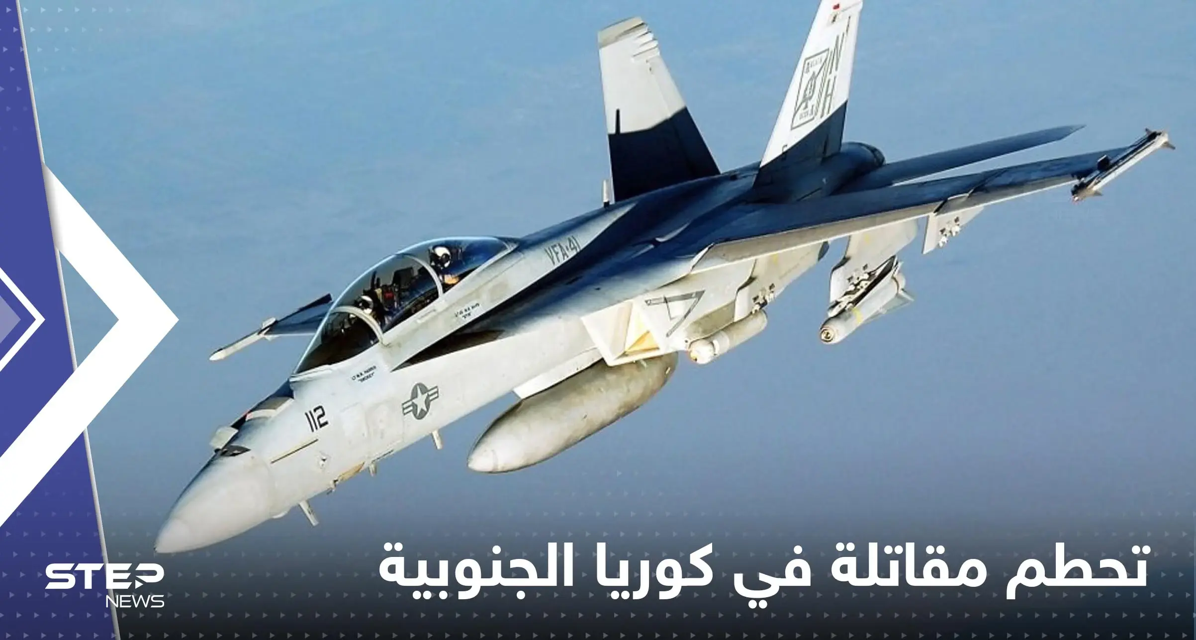 كوريا الجنوبية.. تحطم مقاتلة "إف-4إي" فوق البحر الأصفر: تحطم مقاتلة حربية