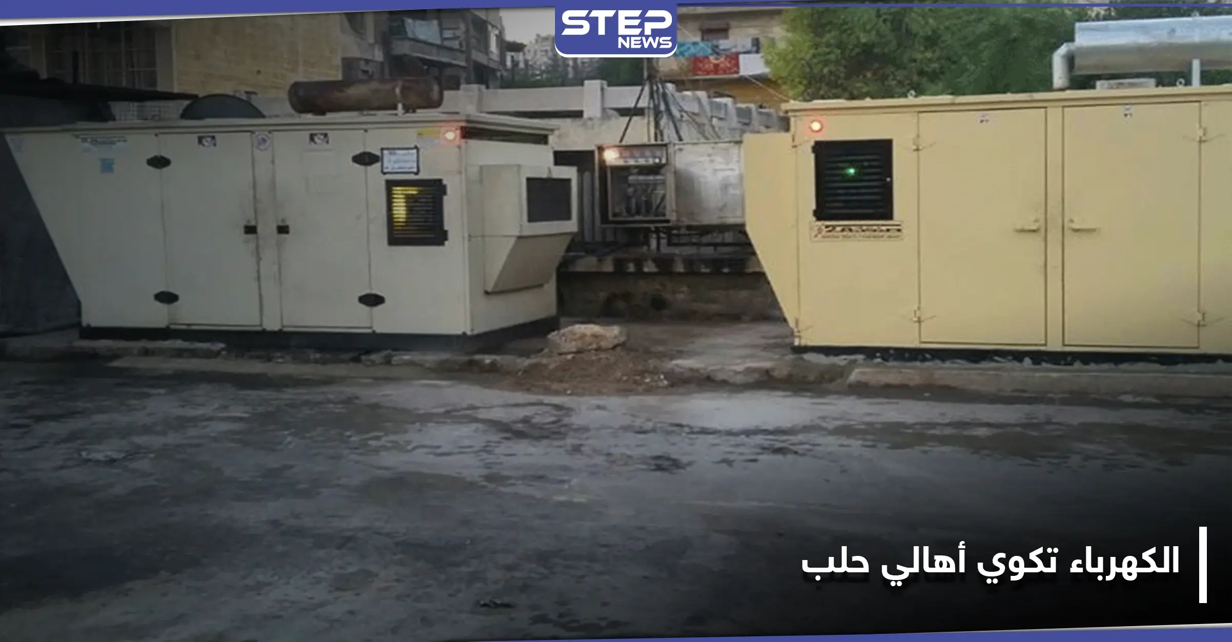فاتورة الكهرباء في حلب تعادل نصف الراتب.. وضبط أسعار المولدات يستثني الميليشيات: المدنيين