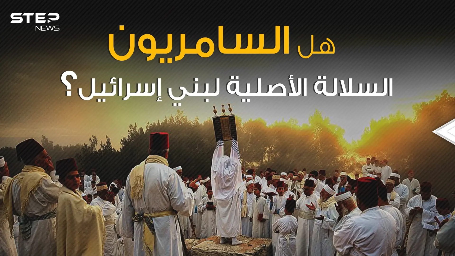 يهودية ولا تقبل بإسرائيل أصغر وأقدم طائفة في العالم السامريون ما هي قصتهم؟!: فيديوغراف