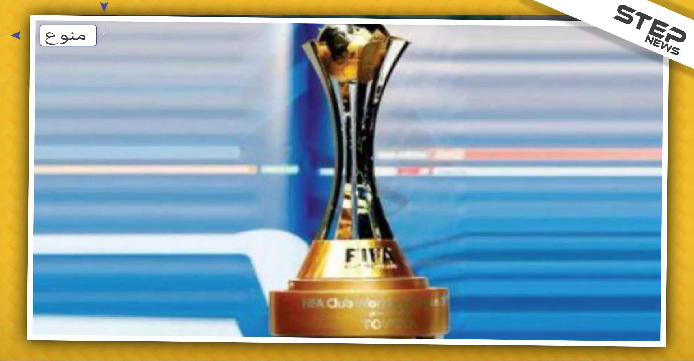 انطلاق كأس العالم للأندية في قطر بمواجهة عربية-عربية: الدوحة