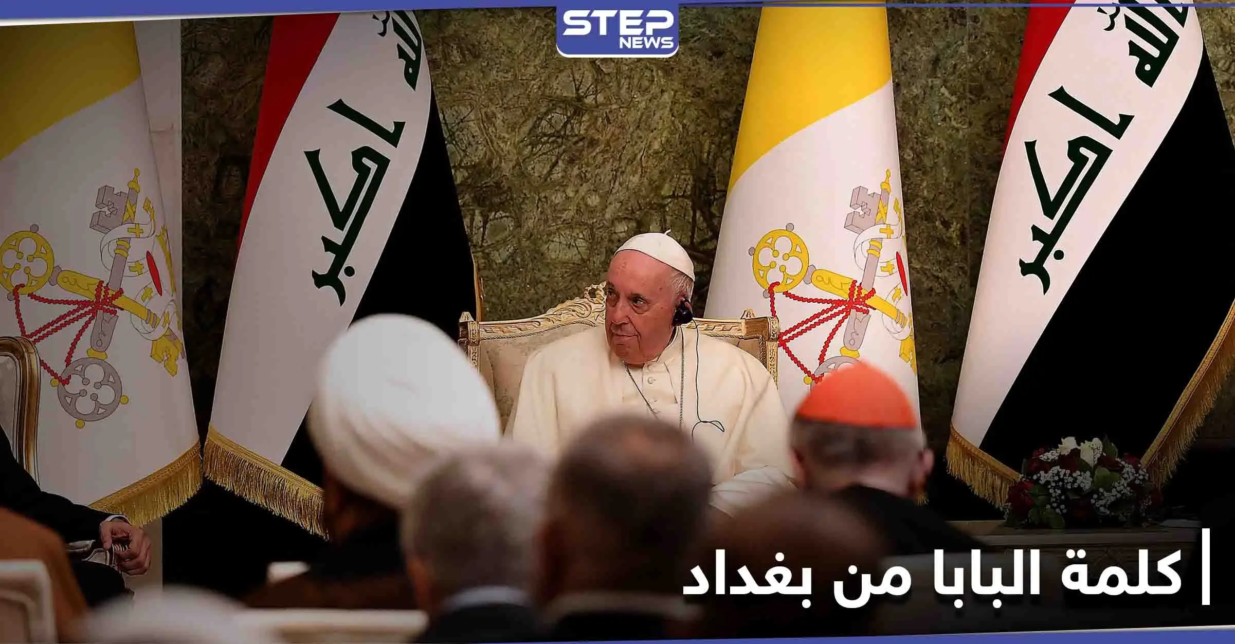 "التنوع الديني ميّز العراق".. البابا فرانسيس يدعو من بغداد إلى "وقف التحزبات وعدم التسامح": البابا فرانسيس