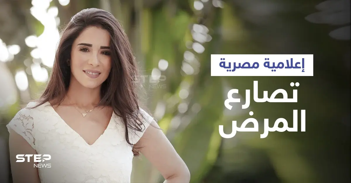 بعد صراع مع السرطان.. الإعلامية أسماء مصطفى توجه رسالة مؤثرة لوالدتها وجمهورها: السرطان