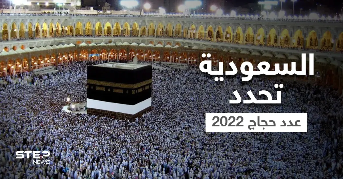 بضابطين رئيسين.. السعودية تحدد عدد حجاج 2022 من داخل المملكة وخارجها وتوضح الشروط: أخبار الخليج العربي
