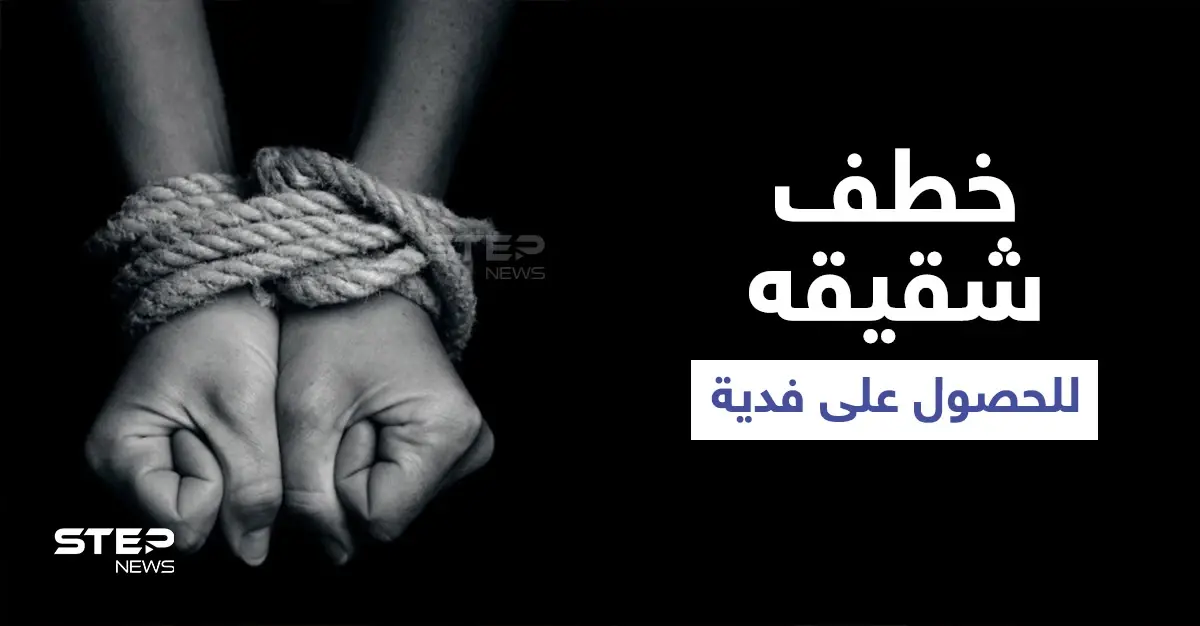خطف شقيقه للحصول على فدية مالية.. الكشف عن عصابة في حلب واعترافات الجاني: خطف شقيقه