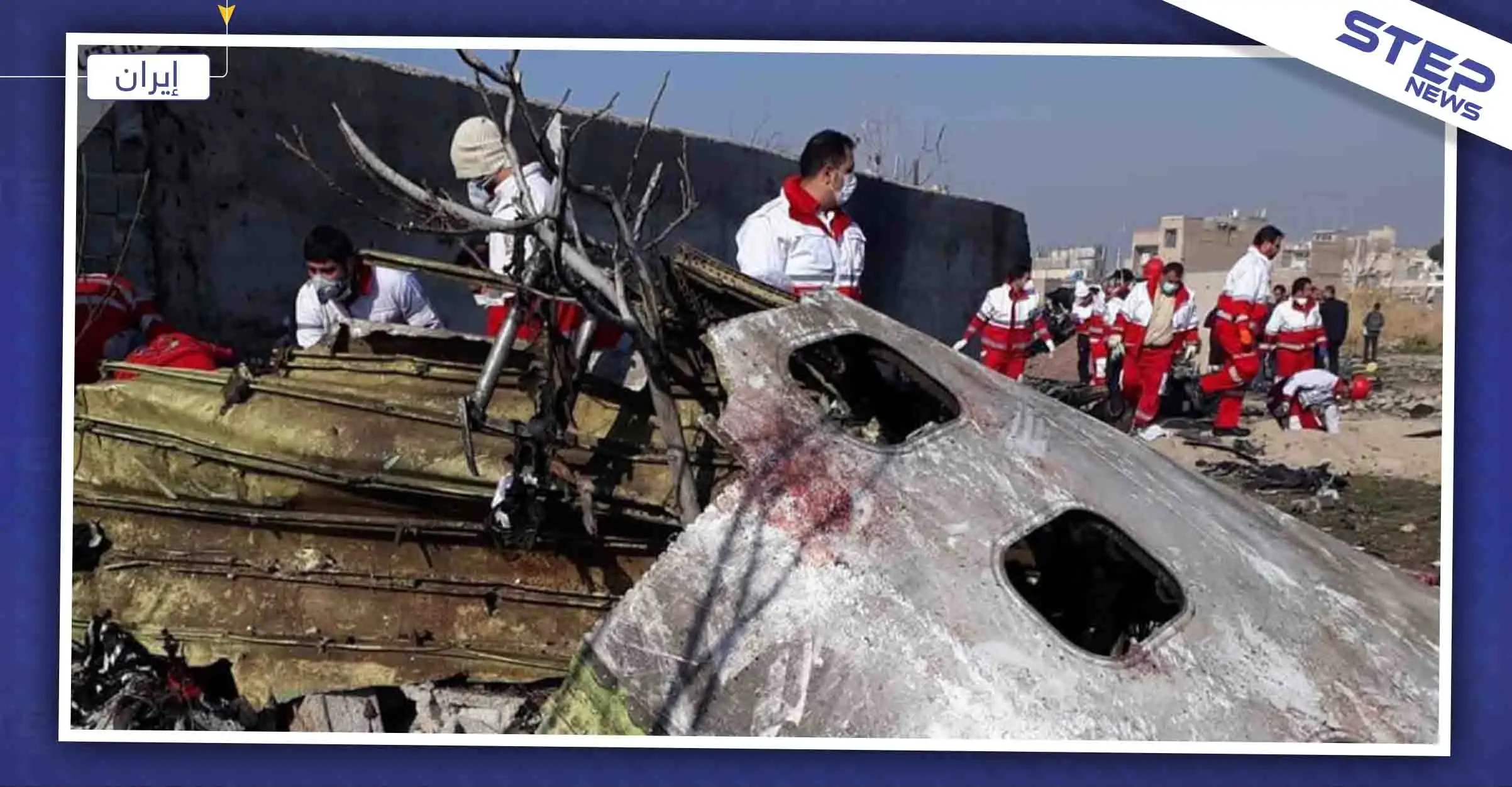 بعد إنكارها لأيام.. إيران تعترف بإسقاط الطائرة الأوكرانية بـ"خطأ بشري غير مقصود"!: أوكرانيا