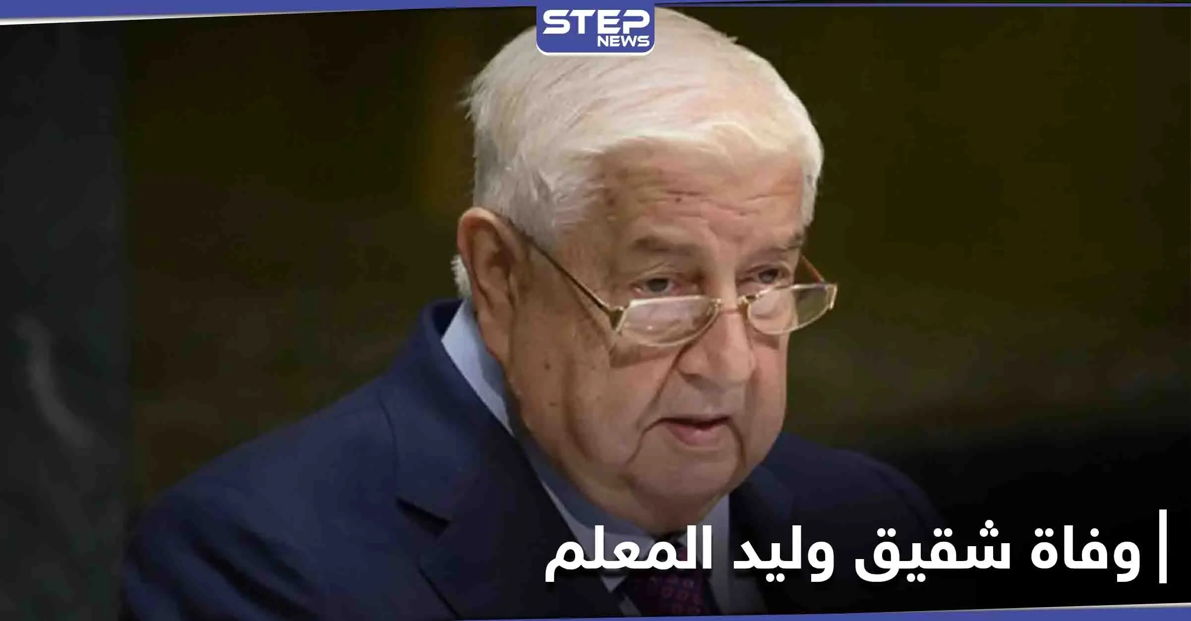 لم يمض شهر بينهما.. وفاة شقيق وليد المعلم الذي شغل منصباً حكومياً كبيراً فمن هو: وليد المعلم