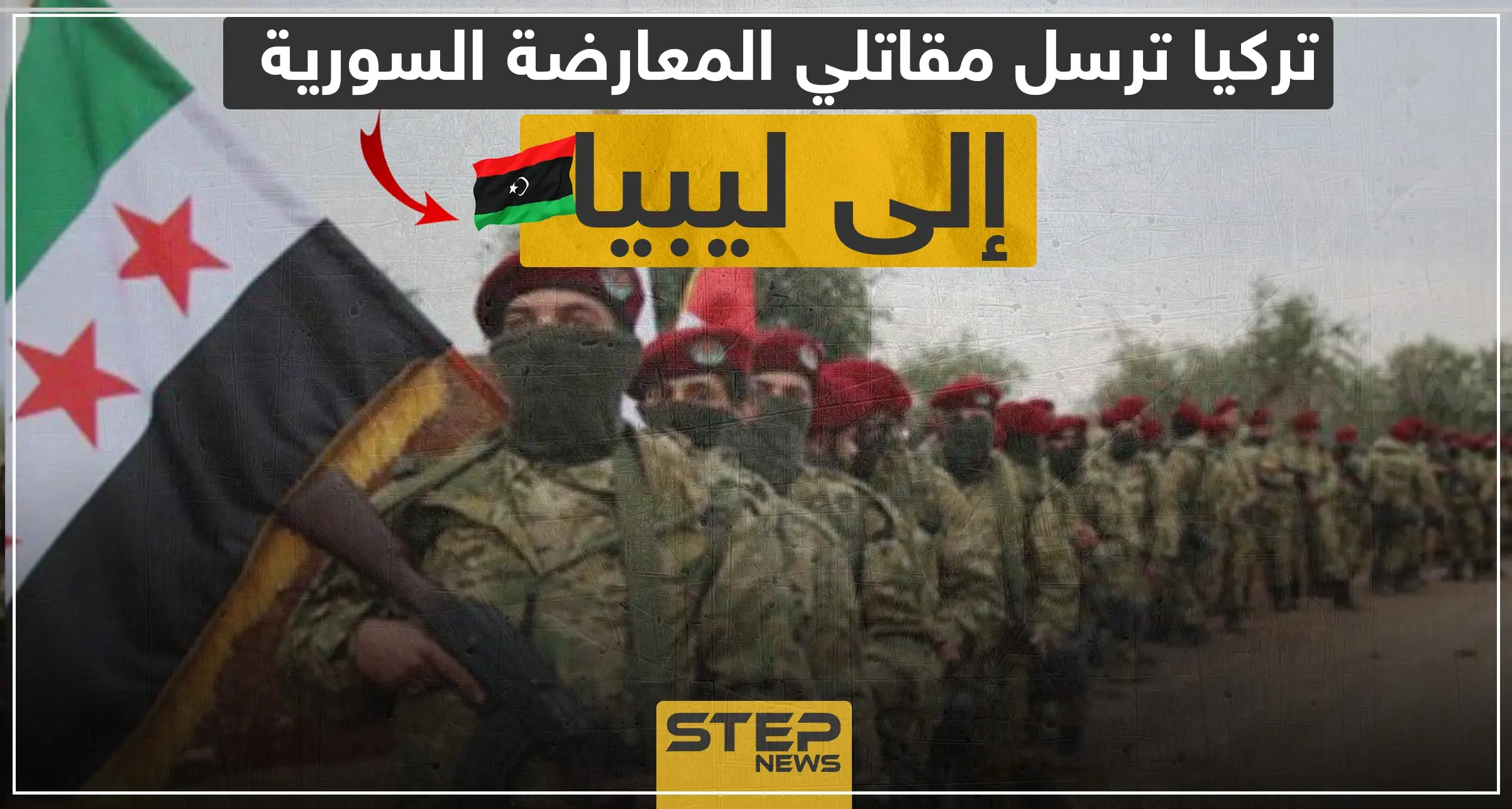 بأوامر تركية.. فصائل المعارضة السورية الموالية لتركيا تتجهز لإرسال مقاتلين إلى ليبيا!: قوات النظام