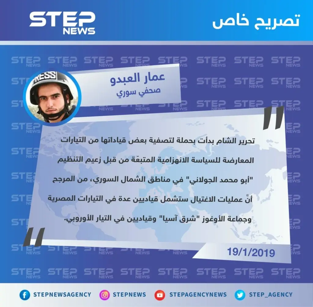 الصحفي "عمار العبدو" يكشف لوكالة "ستيب الإخبارية" عن عمليات هيئة تحرير الشام السريّة لتصفية قياداتها المعارضين لها في الشمال السوري: تحرير الشام