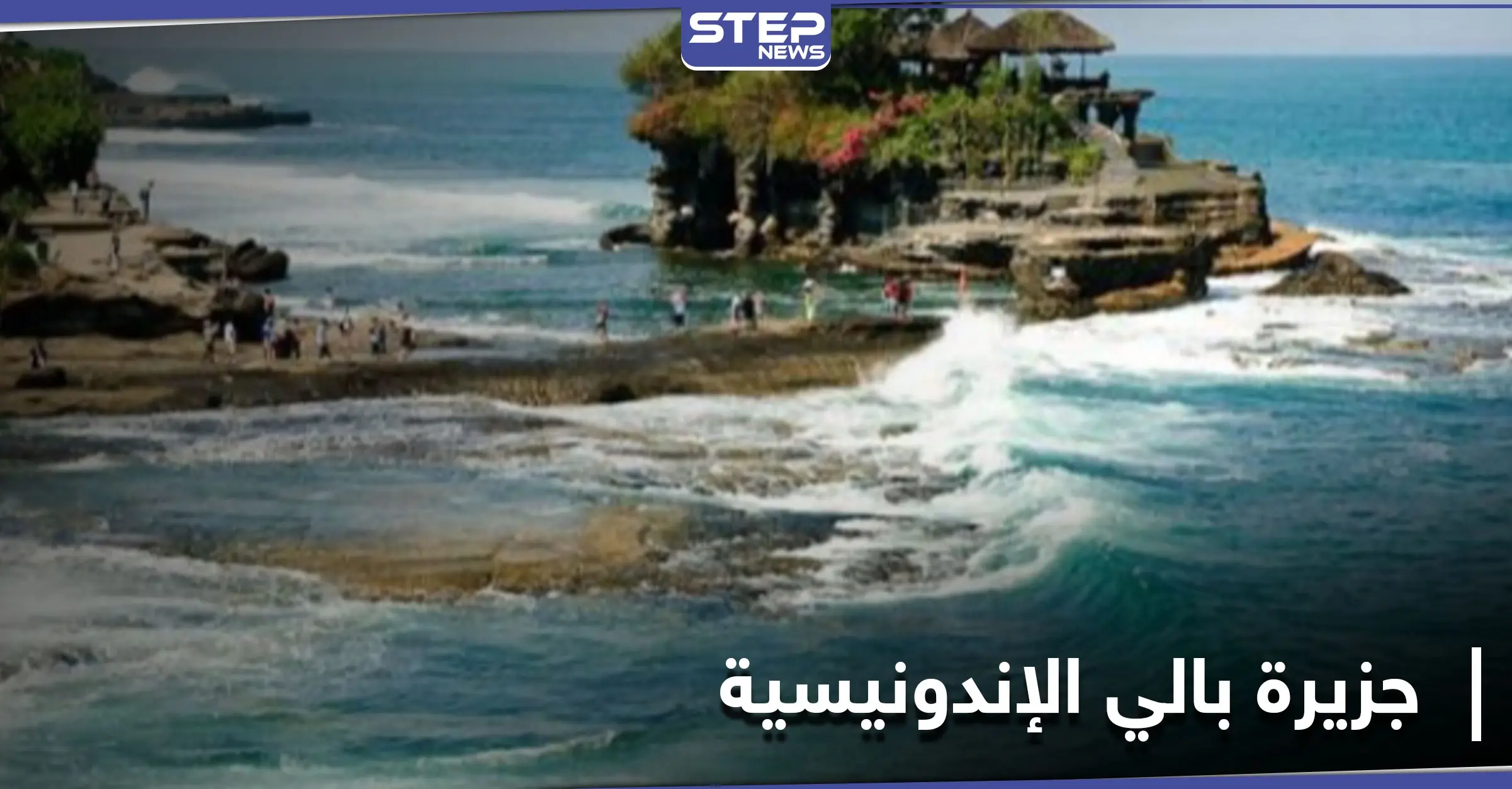 تعرف إلى جزيرة بالي الإندونيسية الوجهة السياحية للملايين.. والأثر الذي تركته جائحة كورونا عليها: جزيرة بالي