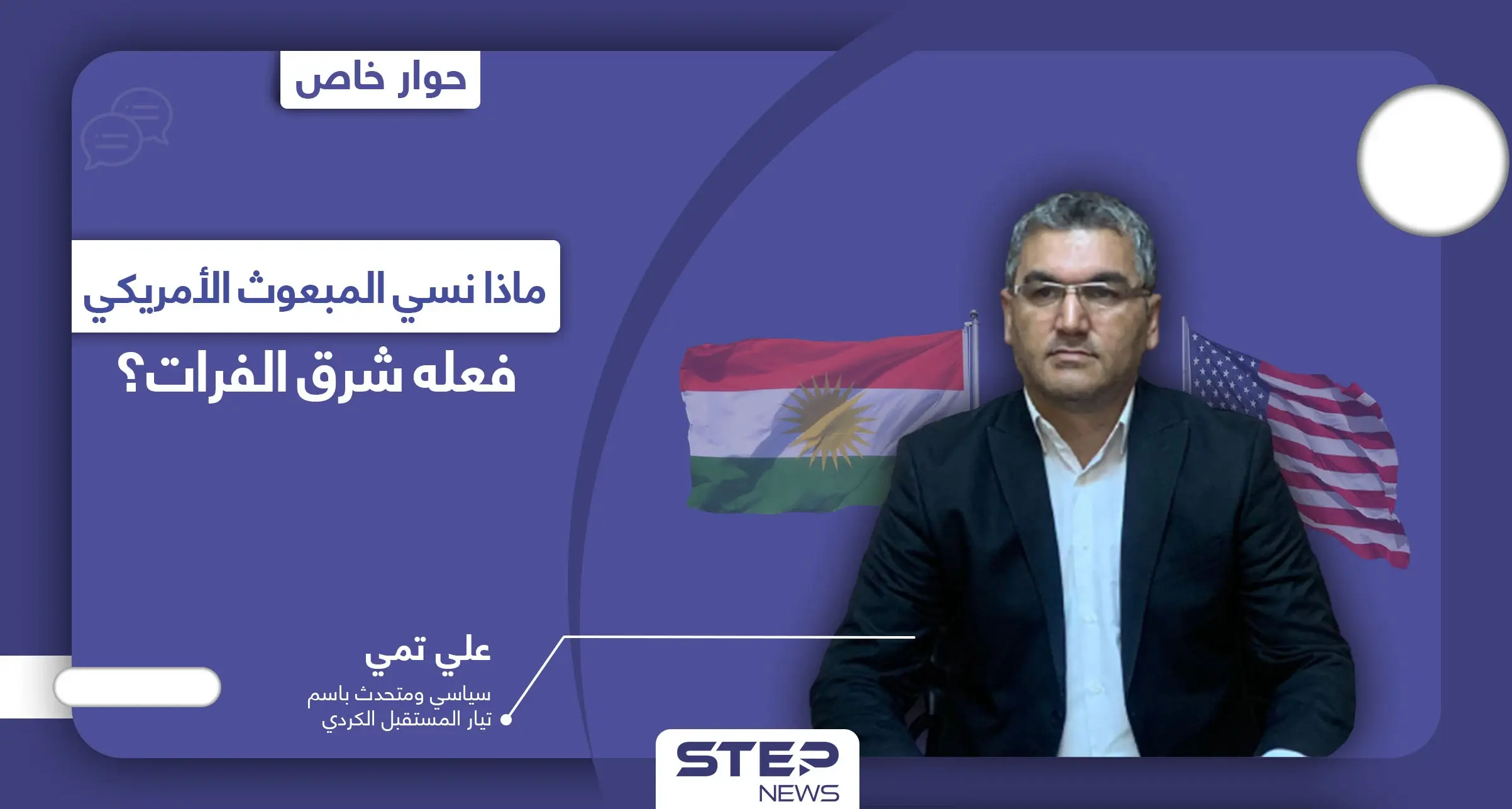 لماذا رفض المجلس الكردي الذهاب إلى باريس للقاء ماكرون.. ولِمَ ذهب المبعوث الأمريكي من سوريا إلى إقليم كردستان؟؟: المجلس الوطني الكردي