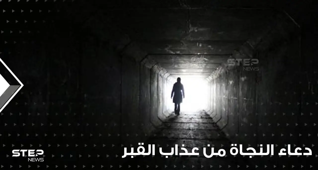 دعاء النجاة من عذاب القبر ومن عذاب النار في رمضان: ديني