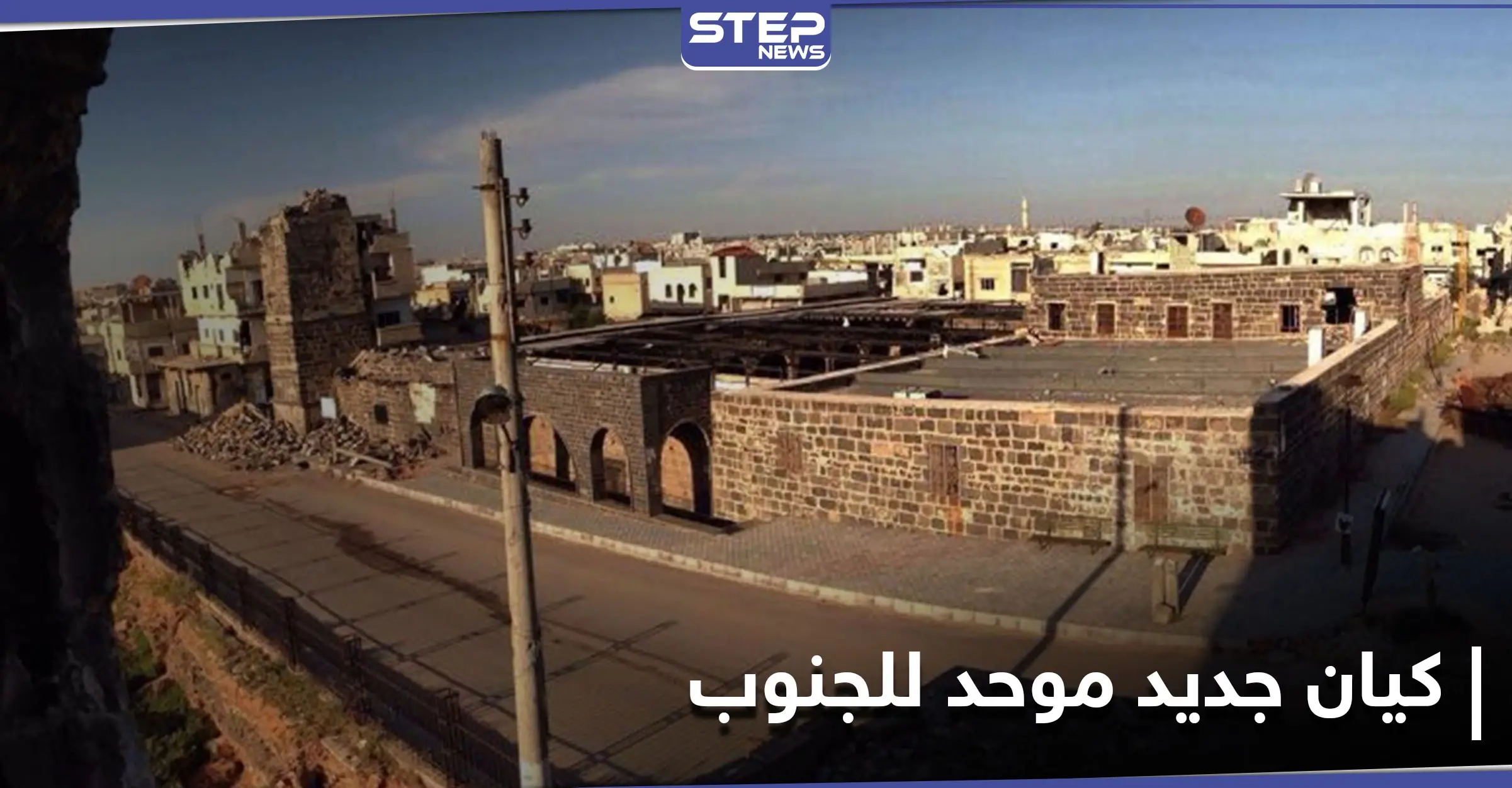 خاص|| كيان عسكري وسياسي جديد يمثل المنطقة الجنوبية في سوريا.. واللجان المركزية تجتمع لوضع أساسياته: قوات المعارضة