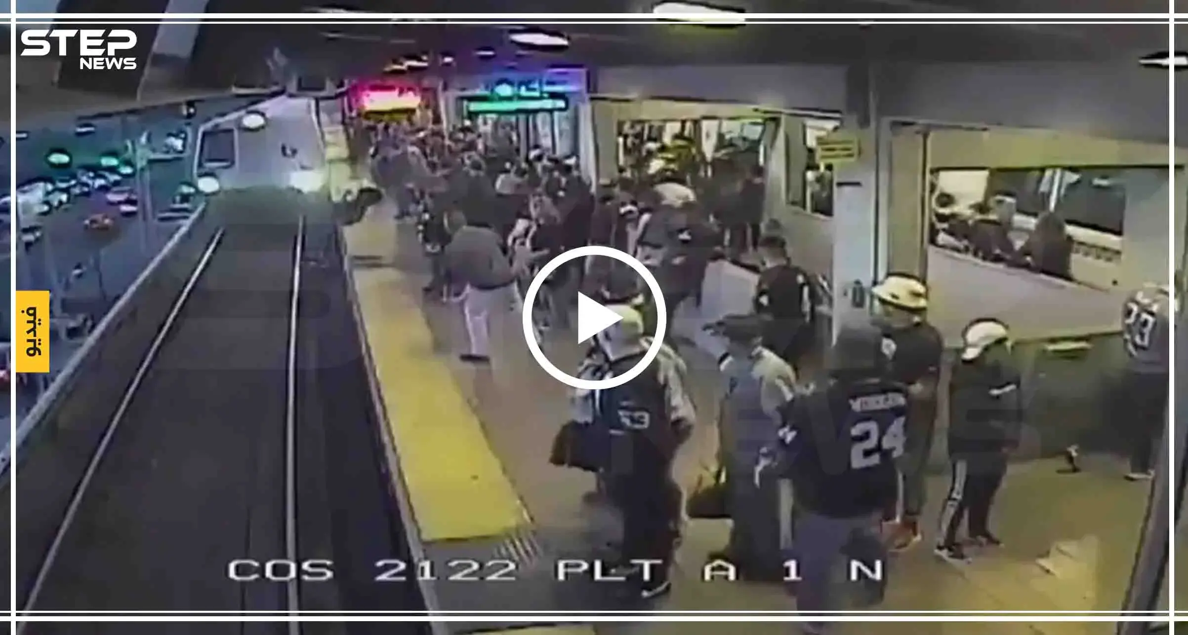 إنقاذ رجل من موتٍ محقق في محطة قطار أمريكية (فيديو): أمريكا