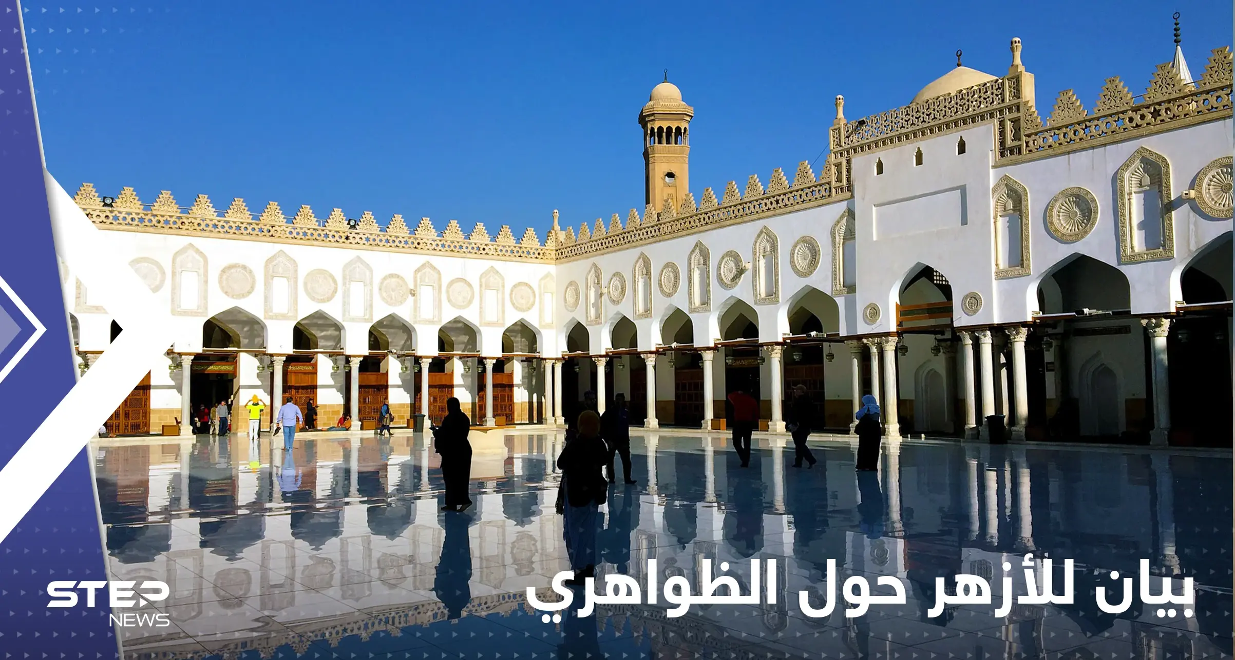 بعد مقتل الظواهري.. الأزهر يصدر بياناً ويكشف عن مفاجأة: بيان توضيح