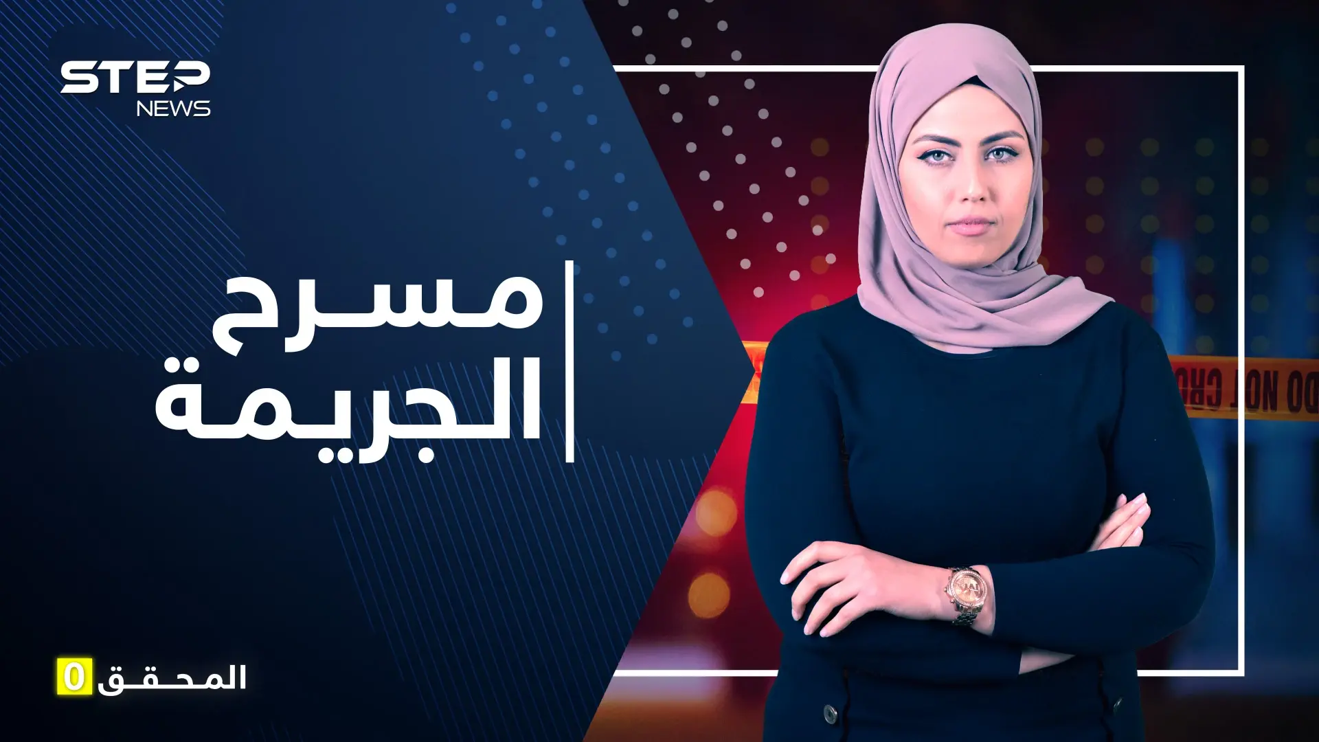 المحقق 0 | مسرح الجريمة والتعامل مع الأدلة.. تدابير احترازية للقبض على المجرمين: مسرح الجريمة