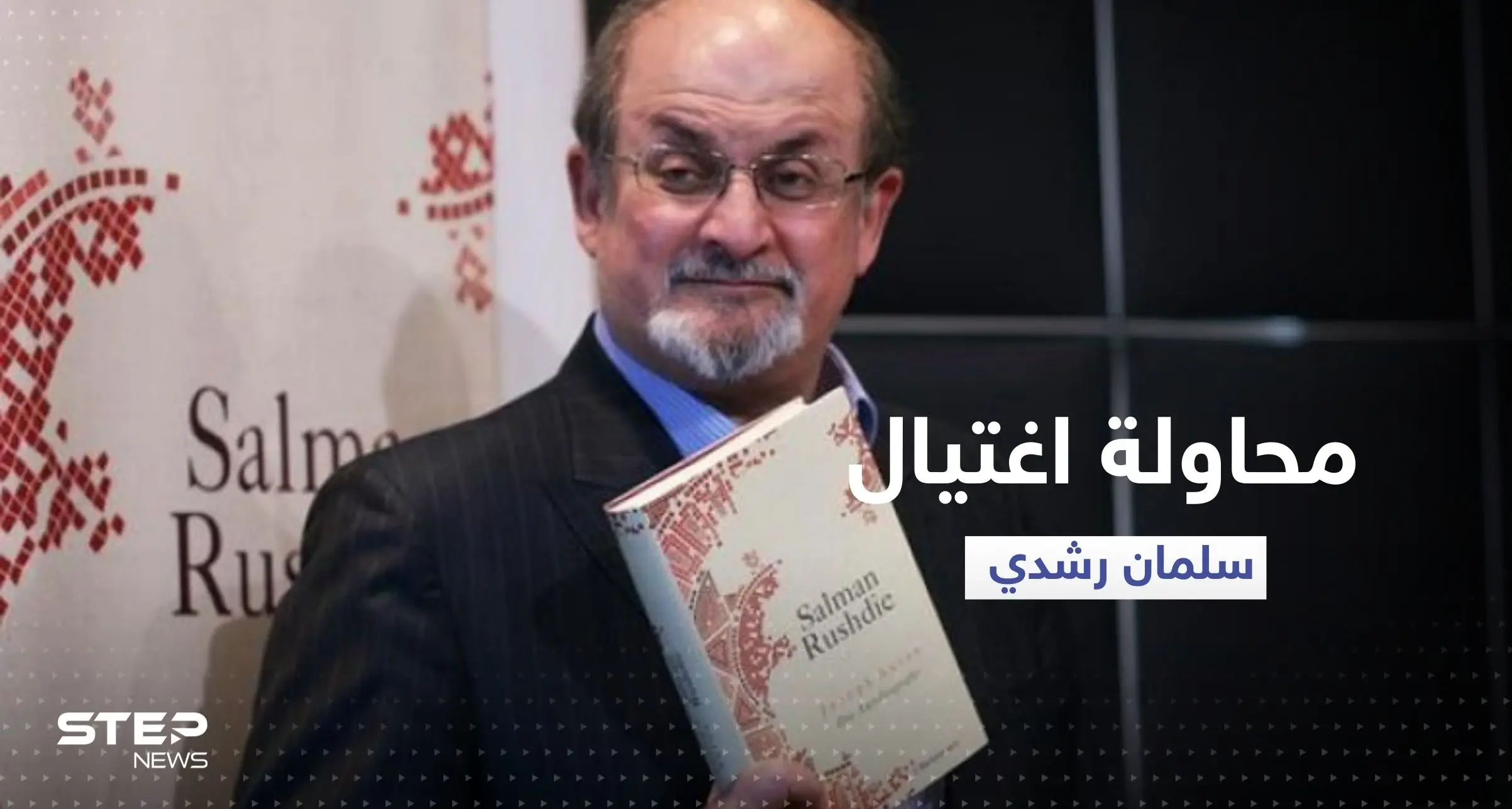 بالفيديو|| كاتب "آيات شيطانية" يتعرض لمحاولة اغتيال في نيويورك: محاولة اغتيال