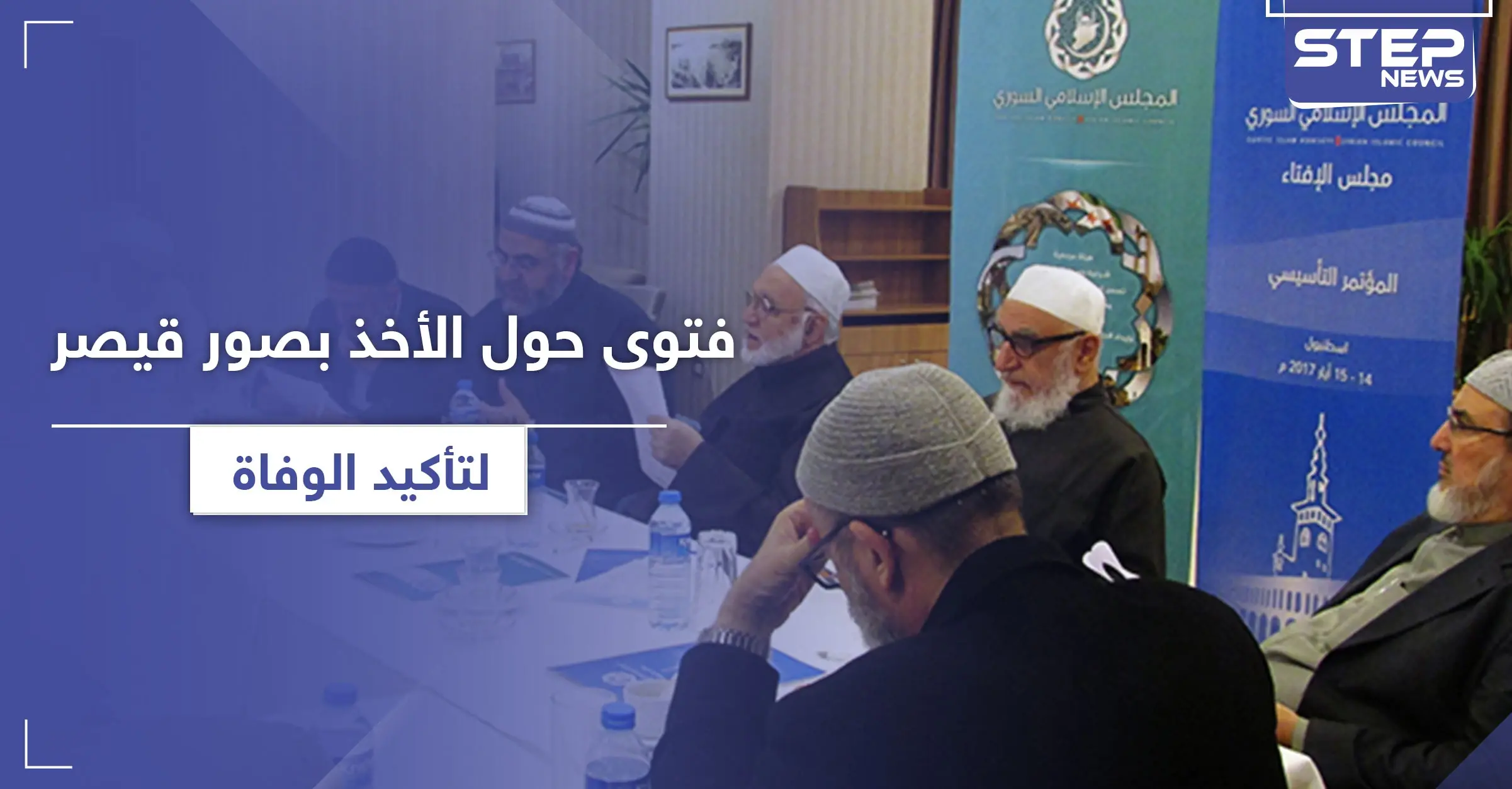 المجلس الإسلامي السوري.. يثير الجدل بفتوى حول صور "قيصر": قيصر