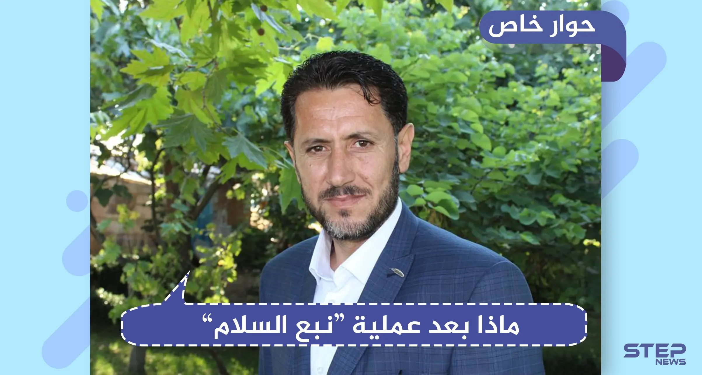 قيادي بالجيش الوطني يكشف لـ "ستيب" تفاصيل حول عملية "نبع السلام" وما بعدها: نبع السلام