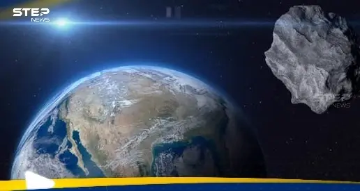 بحجم منزل.. كويكب سيمر اليوم على مقربة منا وهذه احتمالية ارتطامه بالأرض: الأرض