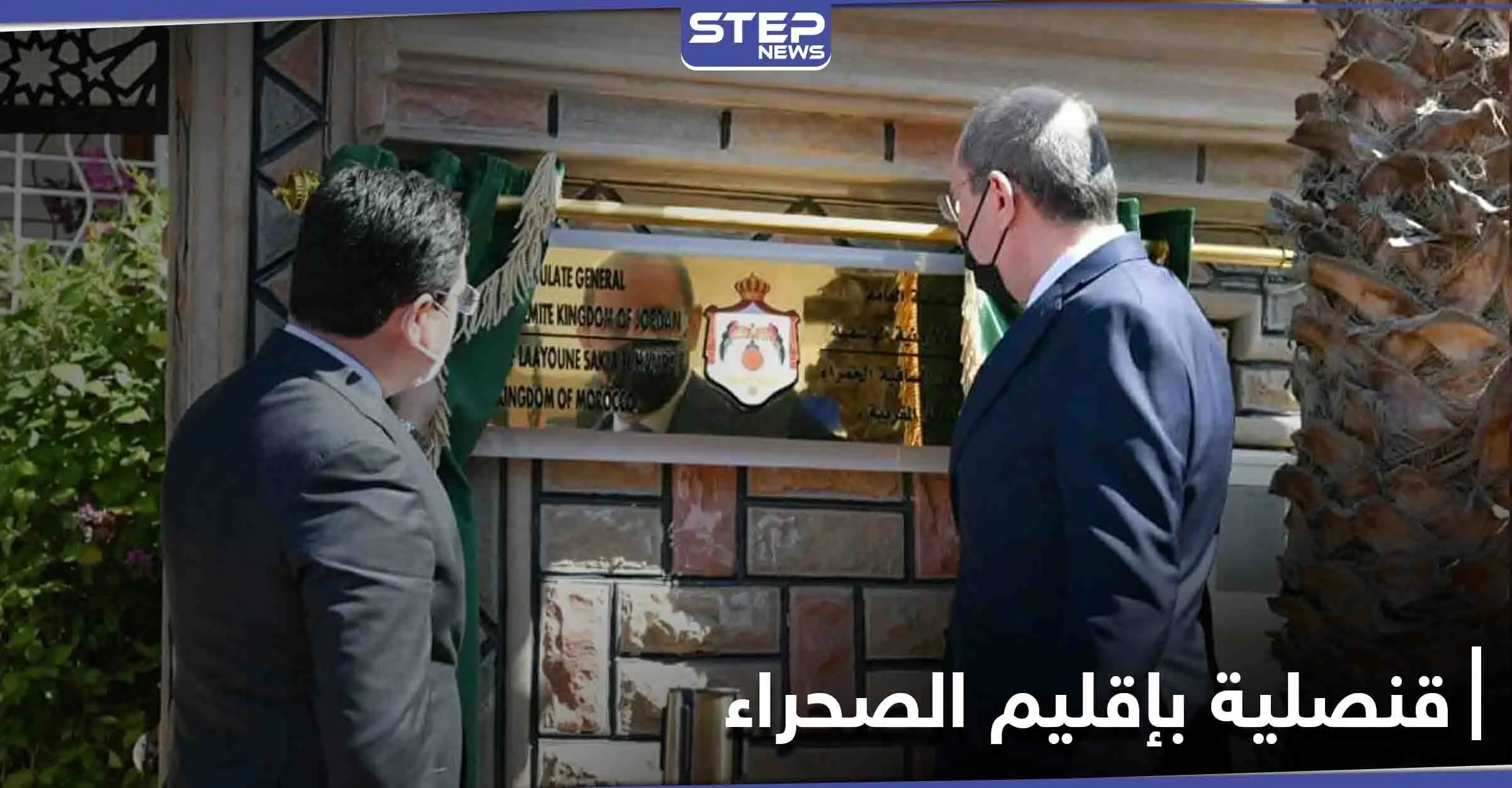 الثالث عربياً.. الأردن يفتتح قنصلية بـ إقليم الصحراء دعماً للسيادة المغربية عليها: المغرب