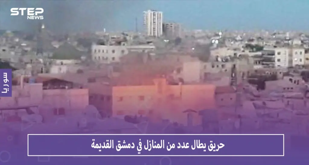 بالصور حريق يطال عدداً من المنازل في دمشق القديمة: حريق