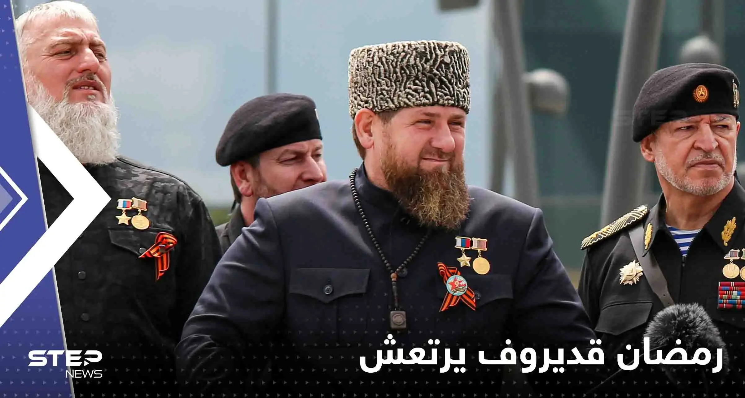 صحيفة بريطانية: رمضان قديروف يرتعش ويعاني من صعوبة في التنفس خلال لقائه بوتين: رمضان قديروف يرتعش ويعاني