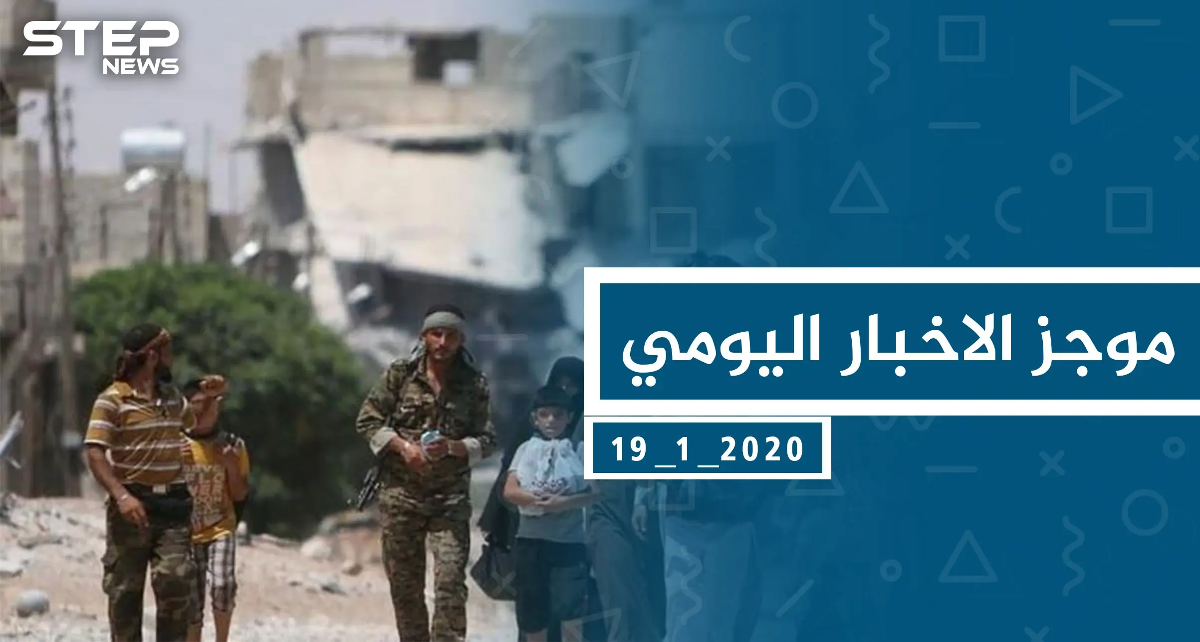 موجز أخبار الوضع السوري ليوم الأحد  19-01-2020: خان العسل