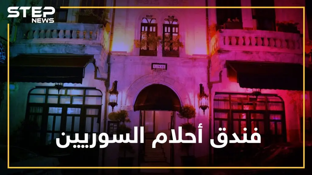 منزل أول رئيس لسوريا بتركيا..فندق شهد على أحلام السوريين هل تعرفه!؟: نظام الاسد