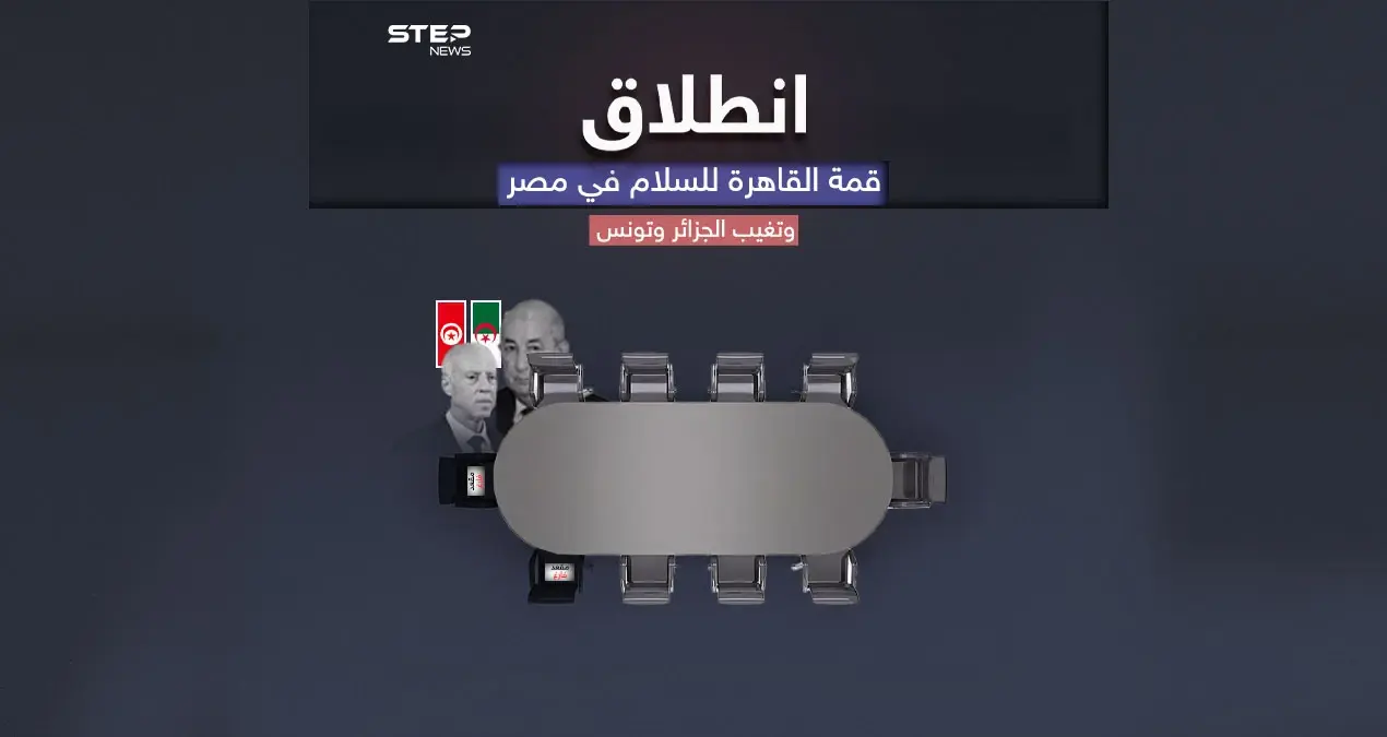 القاهرة تحتضن قمة دولية لمناقشة تطورات الأوضاع الفلسطينية وسط تغيب الجزائر وتونس: القاهرة