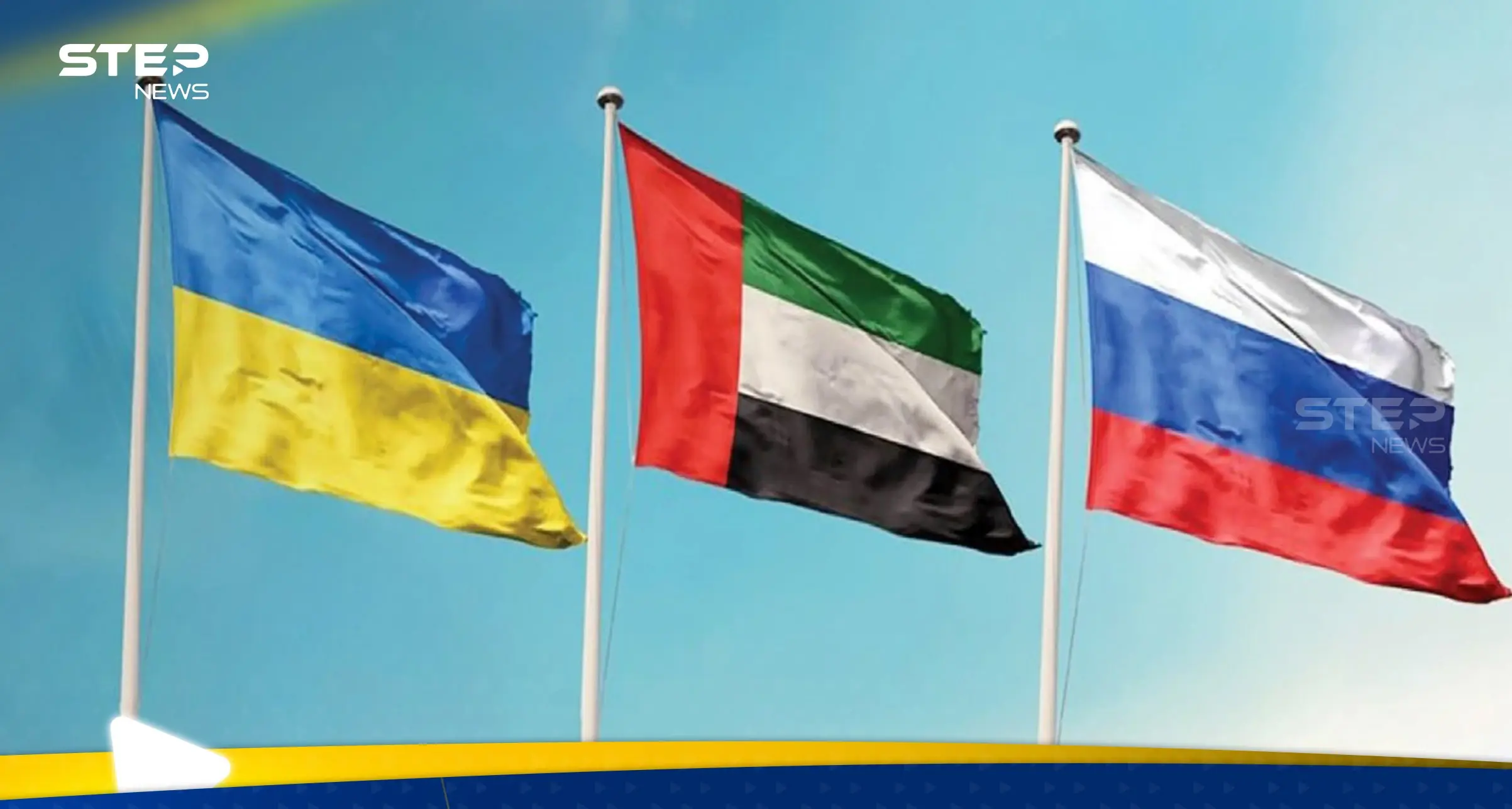 الخارجية الروسية تشيد بدور الإمارات في دعم مسار تسوية الأزمة الأوكرانية: الإمارات