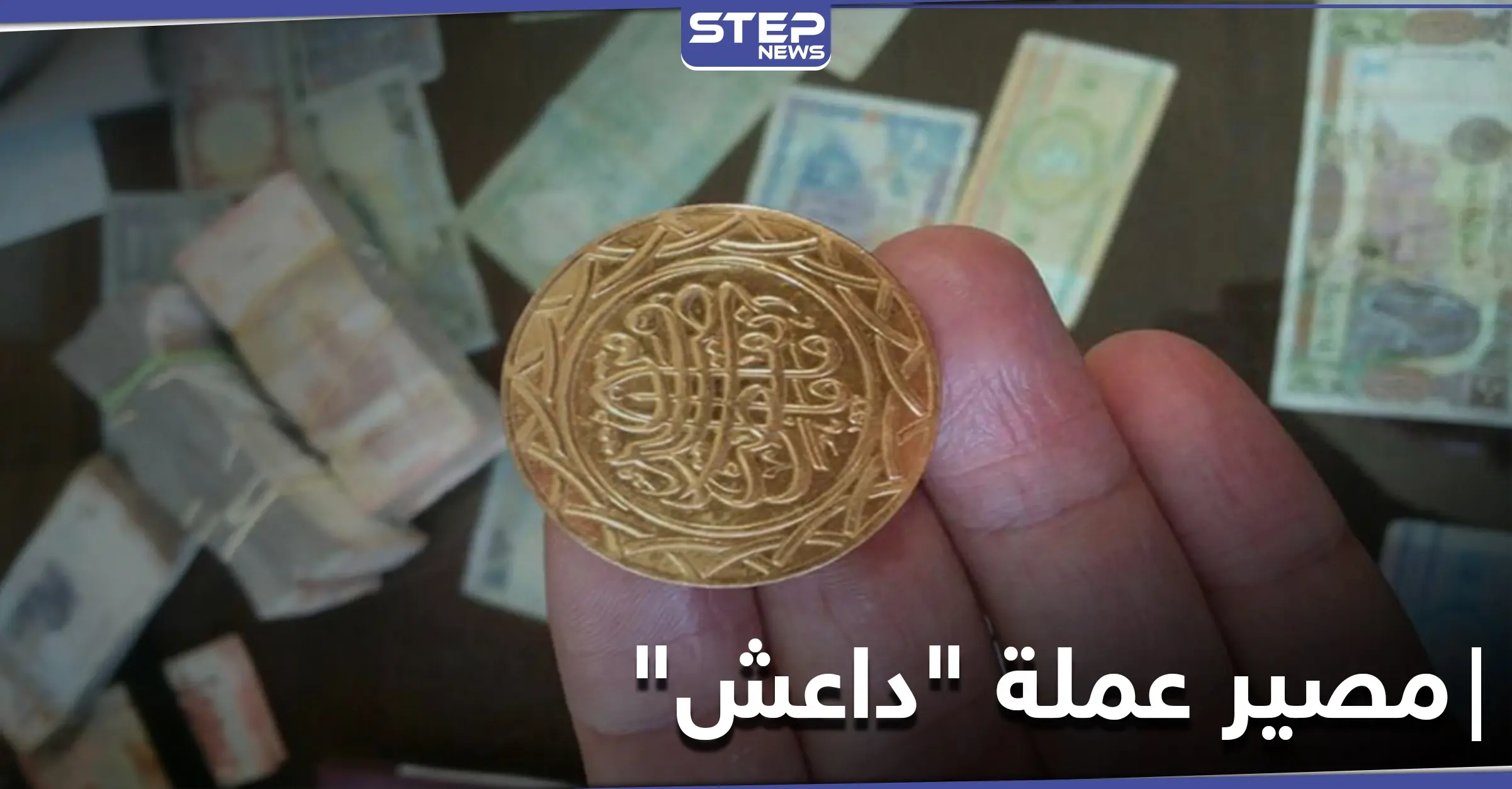 خاص|| هذا ما تفعله ميليشيات النظام السوري بعملة "داعش" الذهبية والفضية بعد العثور عليها: الفضة