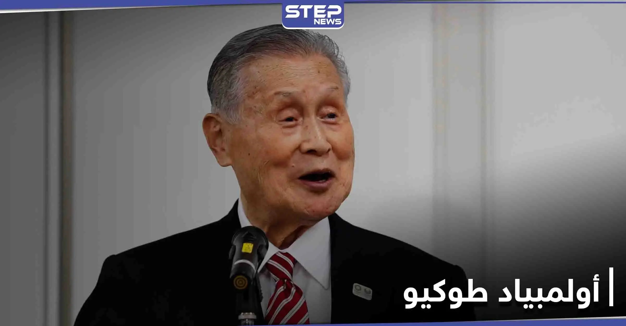 أولمبياد طوكيو... تصريحٌ منحاز ضد النساء يعقد الأمور ويجيش حملةً ضده على الإنترنت: يوشيرو موري
