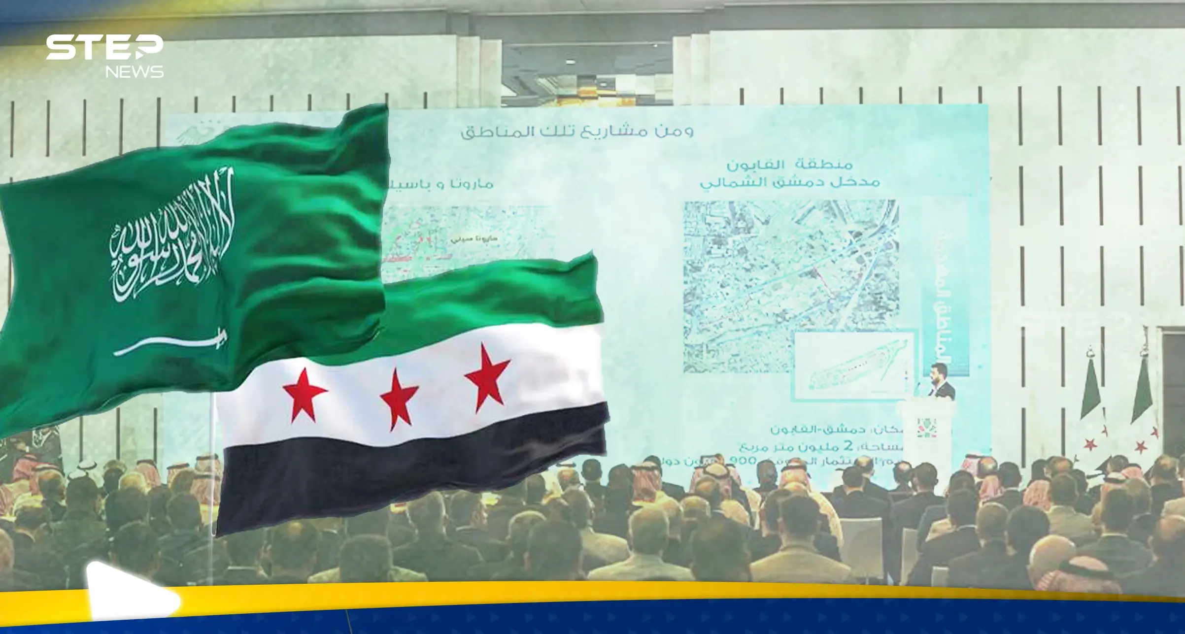 مستشار وزير الاقتصاد السوري لـ"ستيب": 6.4 مليار استثمارات السعودية هي مرحلة تمهيدية فقط: تصاريح