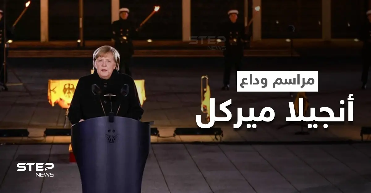 بالفيديو|| حفل عسكري ومراسم مهيبة في حفل وداع أنجيلا ميركل بعد 16 عاما في المنصب وخطابها الأخير: أنجيلا ميركل