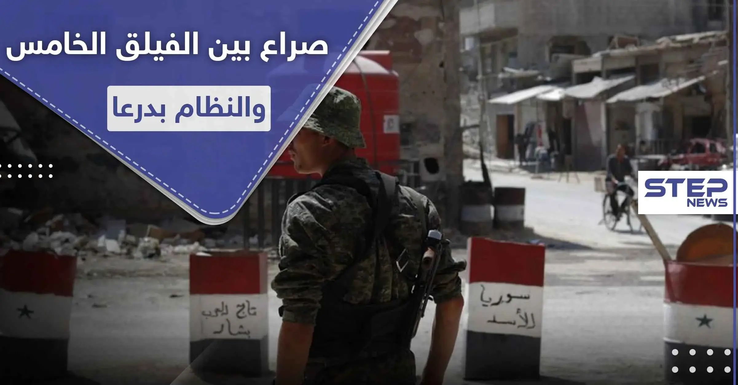 الفيلق الخامس بدرعا يشتبك مع الفرقة الخامسة ويسيطر على عدة حواجز ويقتل ضابطاً: أمن الدولة