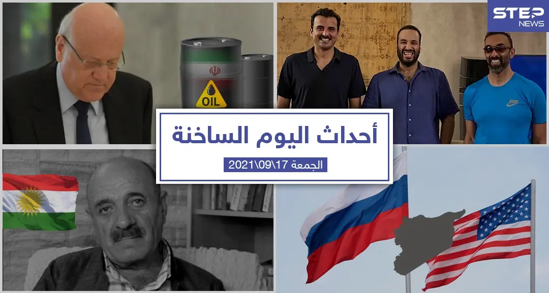 أهم أخبار اليوم في الوطن العربي والعالم- الجمعة 17/09/2021: أحداث اليوم