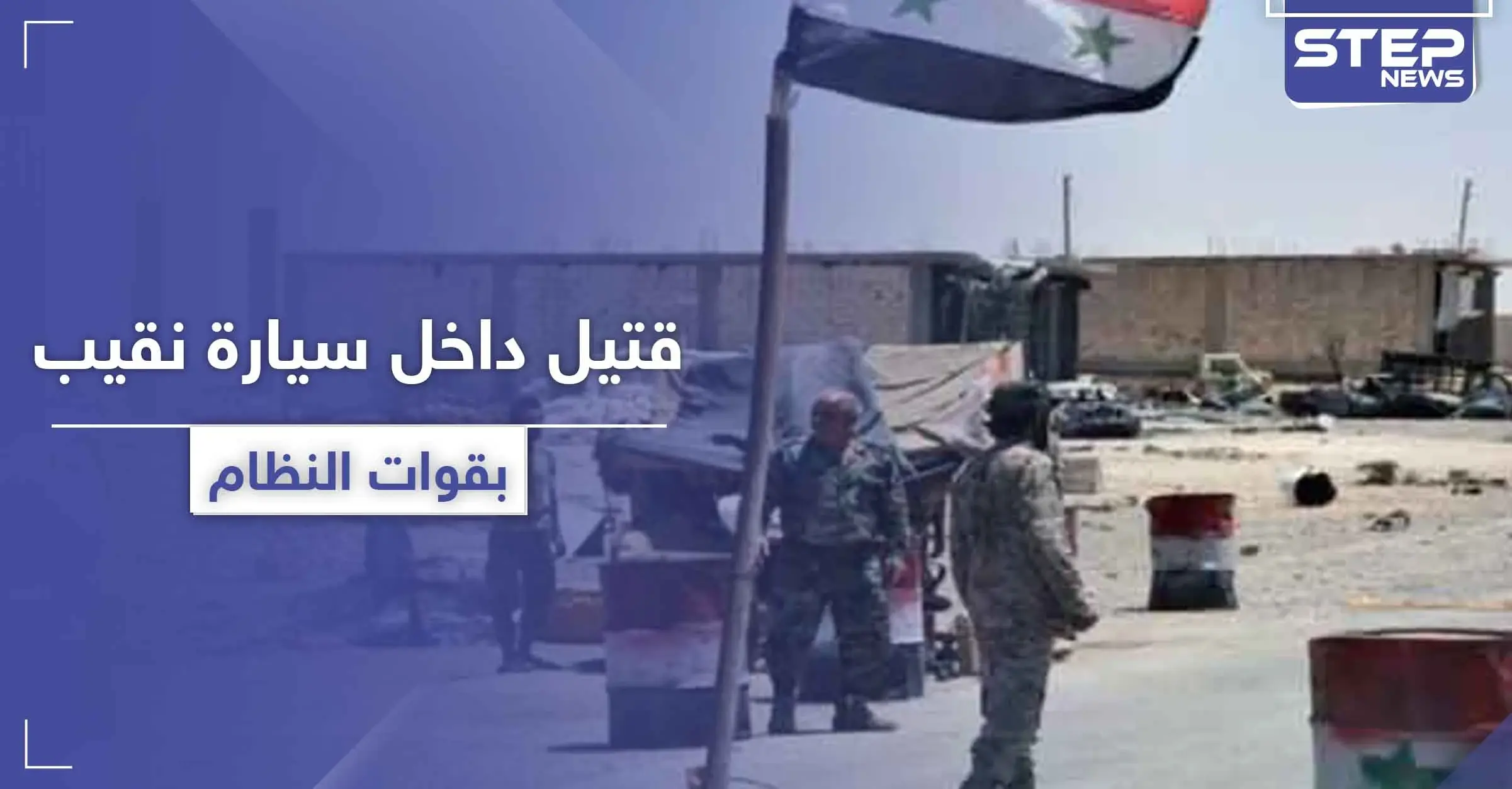 خاص|| جثة داخل سيارة نقيب بقوات النظام السوري بـ ريف الرقة.. و"ستيب" تكشف التفاصيل: معدان