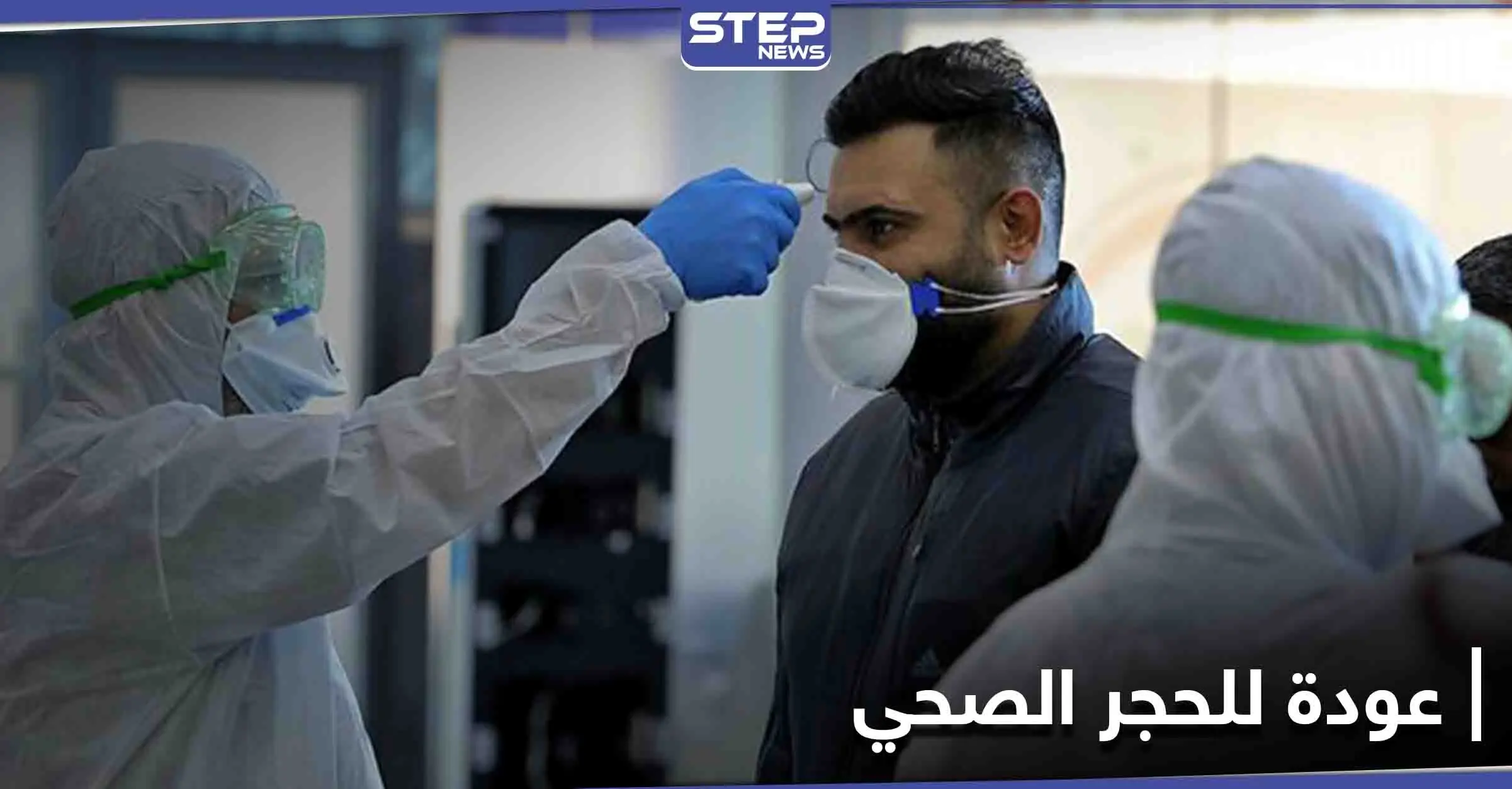 دول عربية تُعيد تشديد الإجراءات لمواجهة فيروس كورونا ودولة أفريقية ترفض اللقاح: كورونا