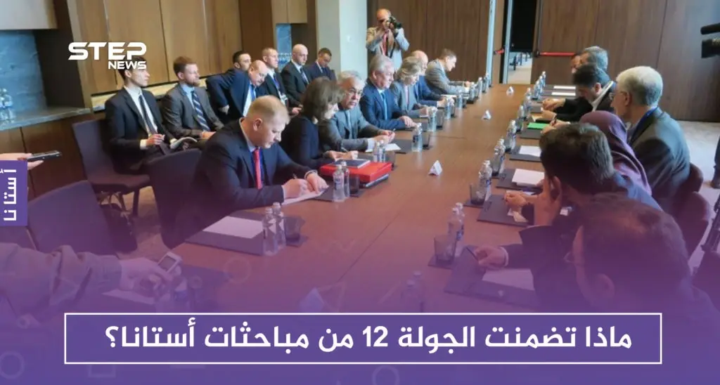 ماذا تضمنت الجولة 12 من مباحثات أستانا؟: أستانا