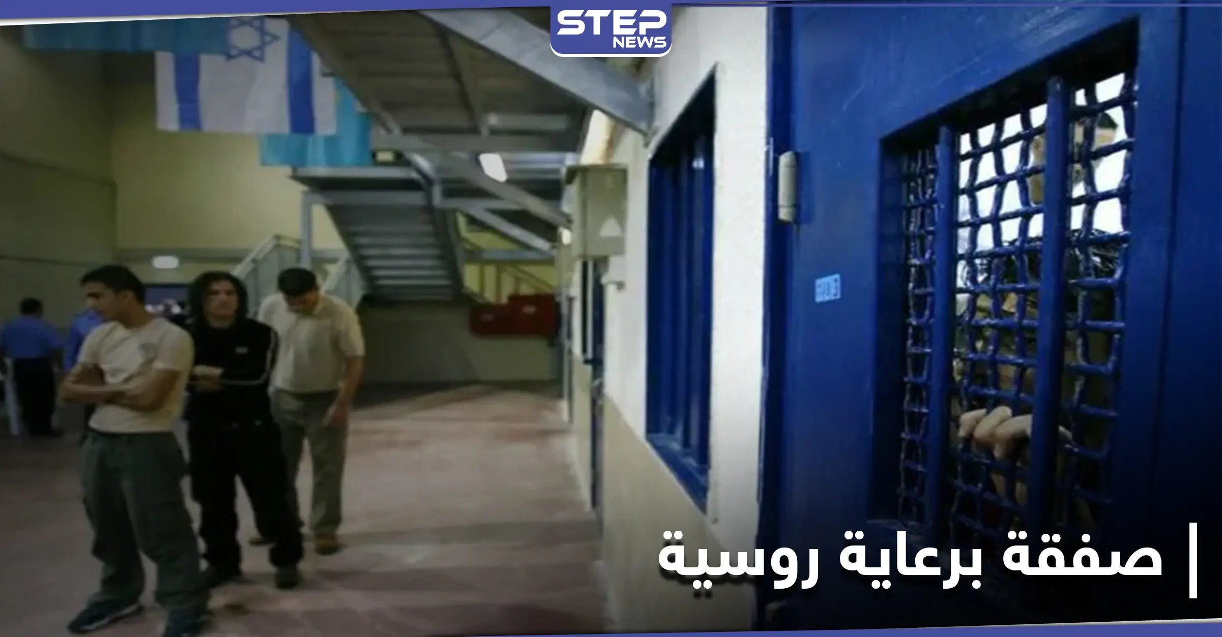 مقابل فتاة إسرائيلية.. صفقة تبادل أسرى بين النظام السوري وإسرائيل برعاية روسية: وساطة روسية