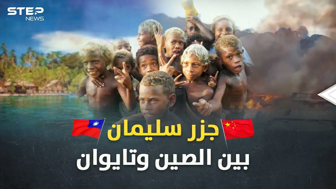 "جزر سليمان" تحترق بصراع الصين وتايوان.. ذهب تلفظه الأرض وألغاز حيرت علماء الجينات!: جزر سليمان