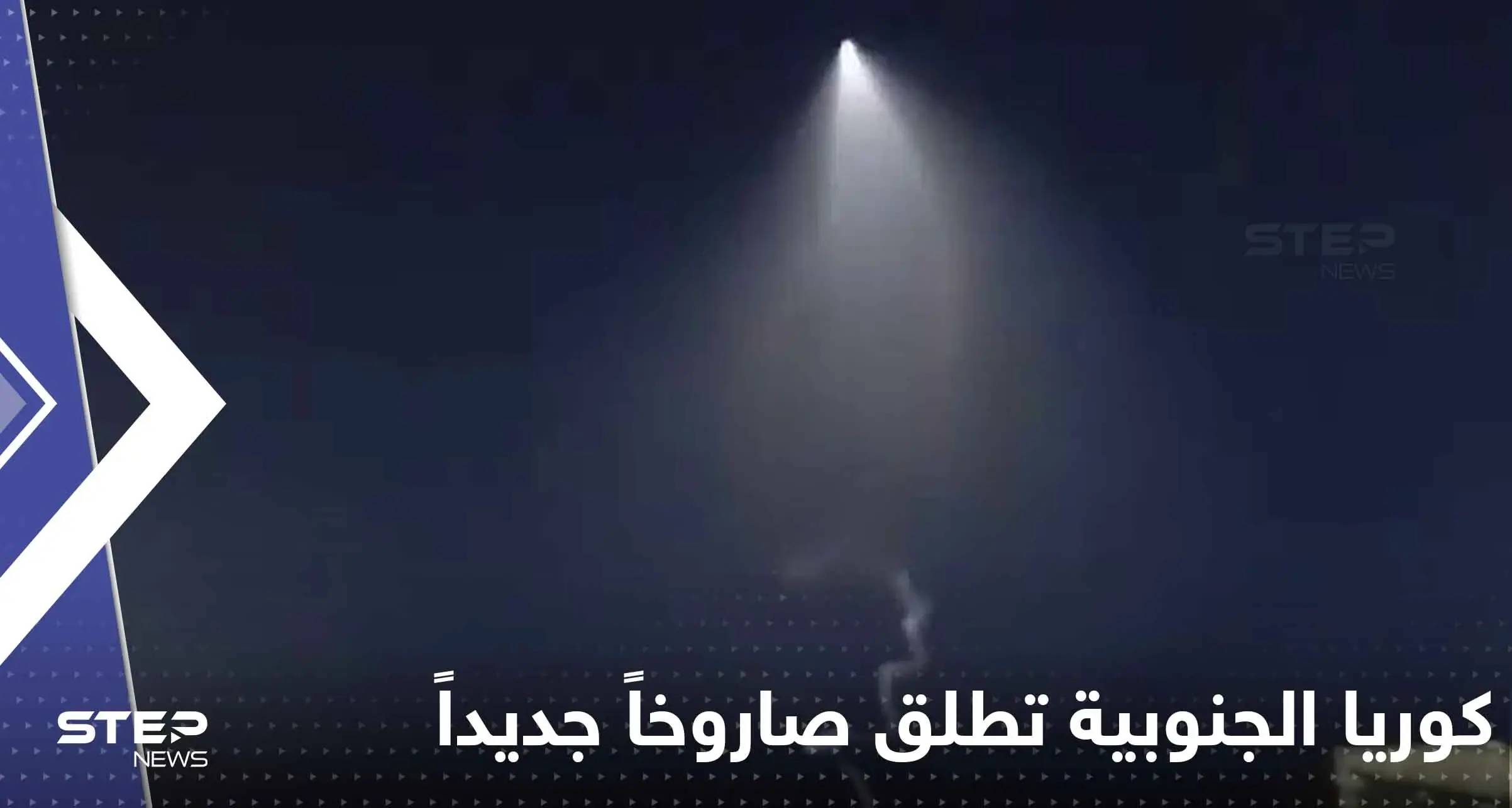 بالفيديو|| كوريا الجنوبية تطلق صاروخاً شوهد وميضه في الأراضي الروسية: كوريا الجنوبية تطلق صاروخاً