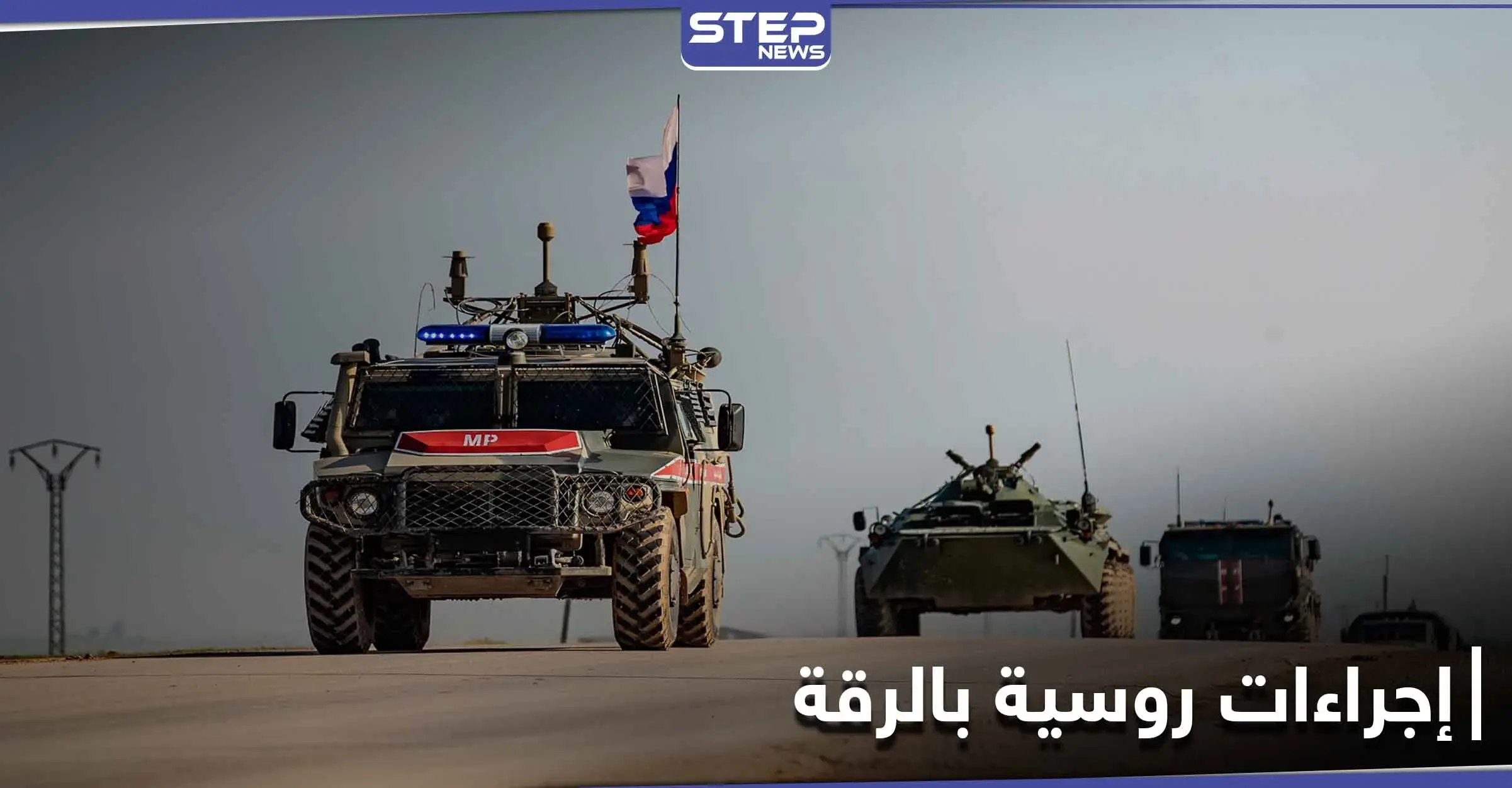 ردّاً على القصف التركي.. القوات الروسية تتخذ إجراءًا بريف الرقة الشمالي: تل أبيض