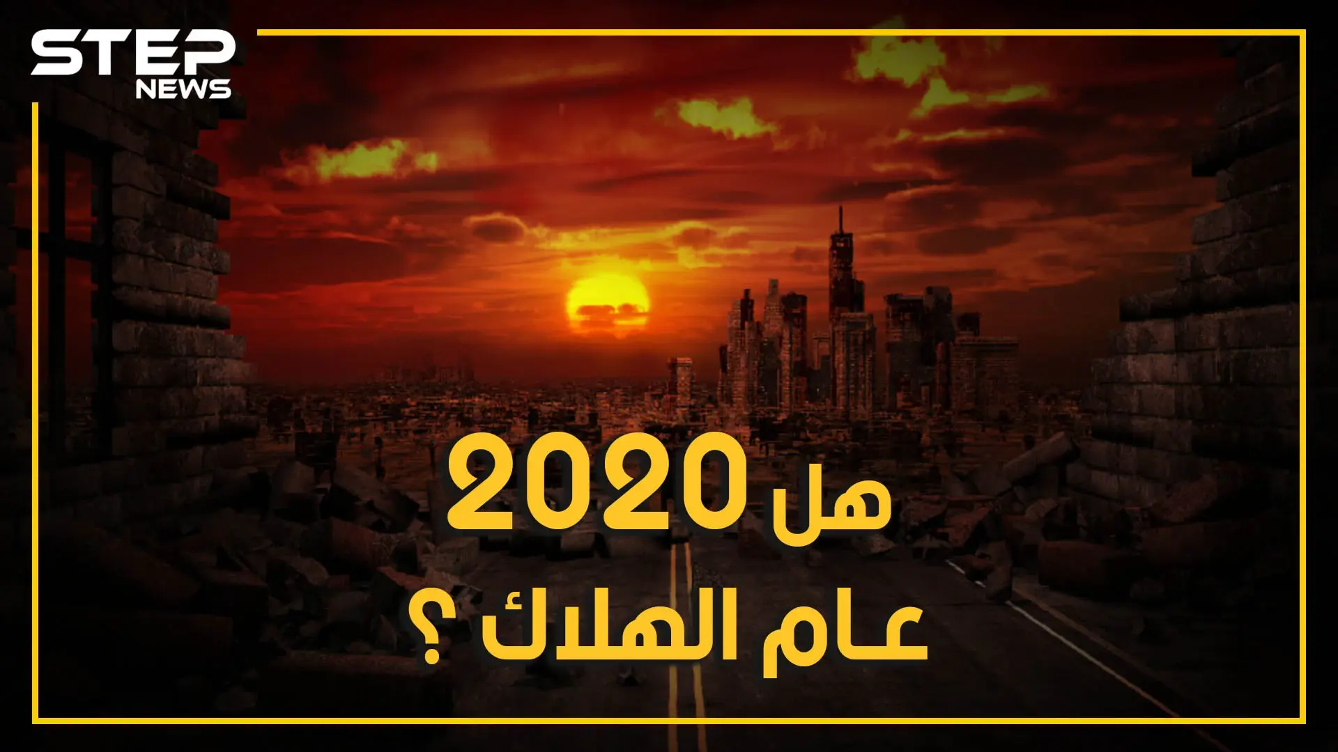 رغم كل ما حصل فيه.. سيفاجئك أن عام 2020 ليس أسوأ عام مر على البشرية فهناك عام الرعب: عام 2020