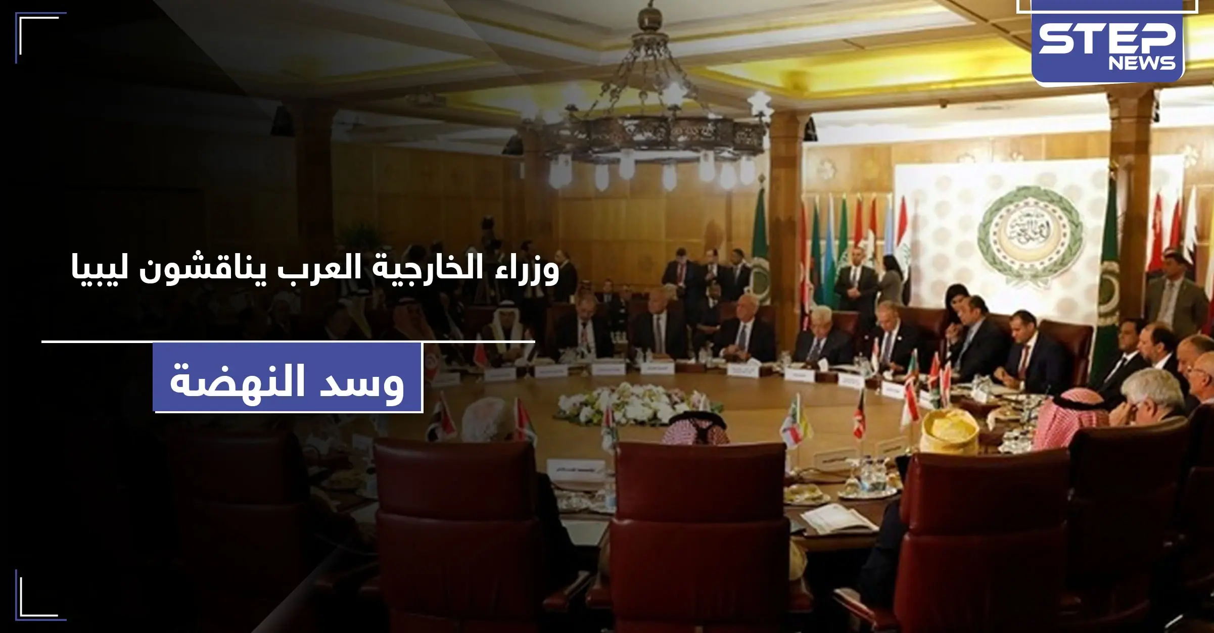 وزراء الخارجية العرب يتناولون قضايا ليبيا وسد النهضة باجتماع استثنائي.. هذا ما جاء فيه: الجماعات الإرهابية