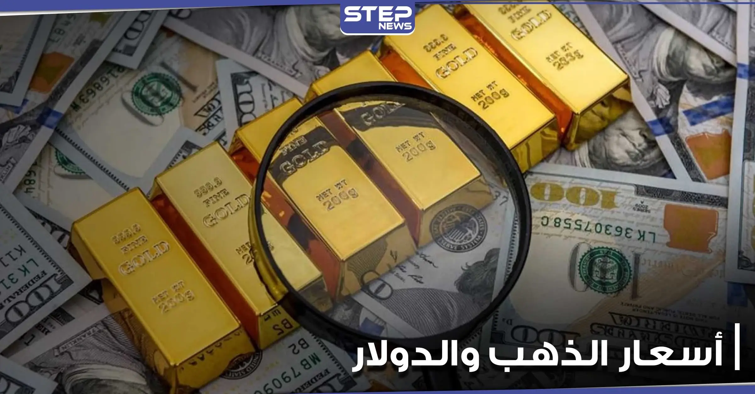 ارتفاع الدولار مع تجدد مكاسب عوائد السندات الأمريكية وانخفاض طفيف في أسعار الذهب اليوم: أسعار الذهب اليوم