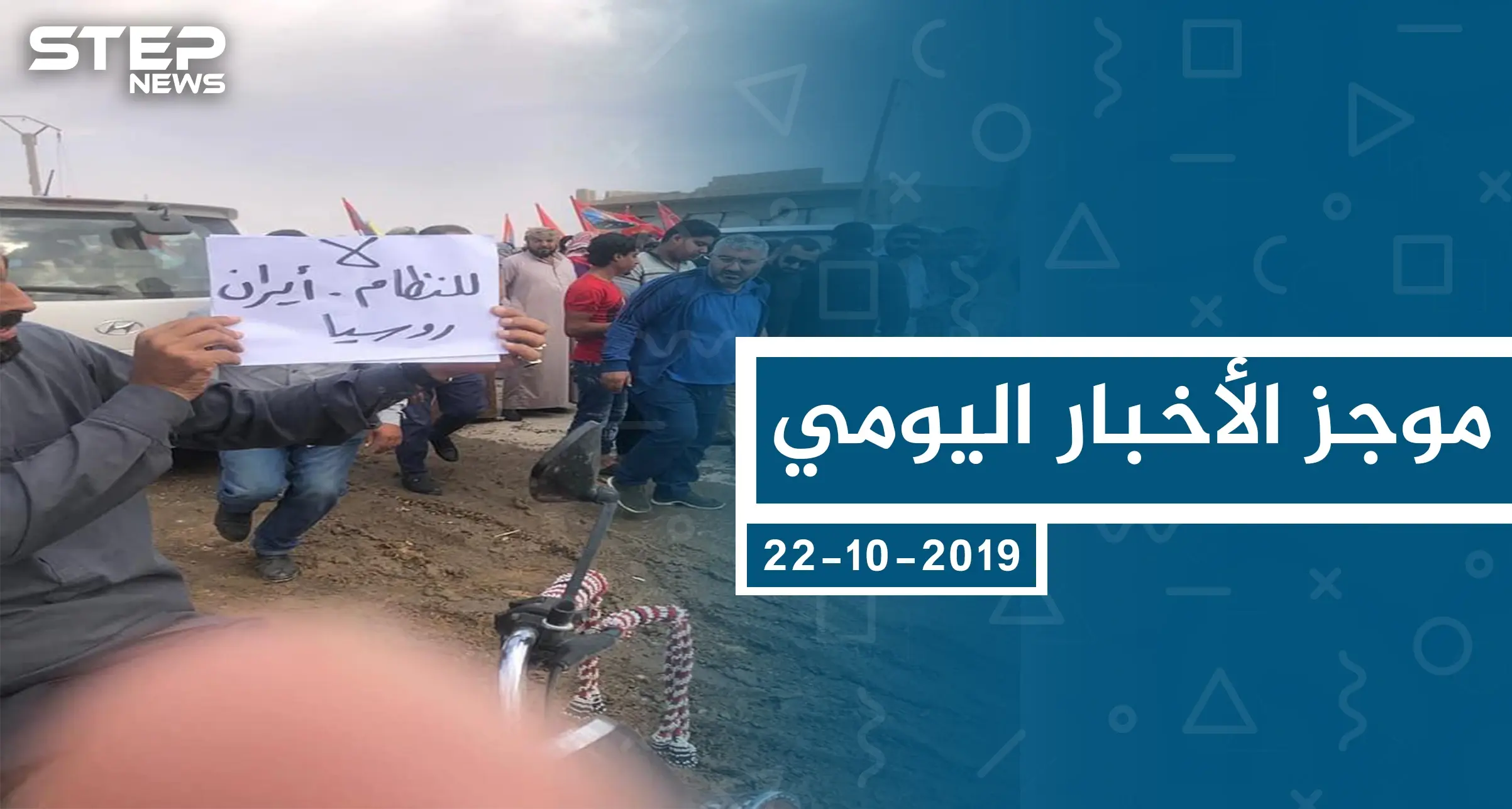 موجز أخبار الوضع السوري ليوم الثلاثاء 22-10-2019: الوضع السوري